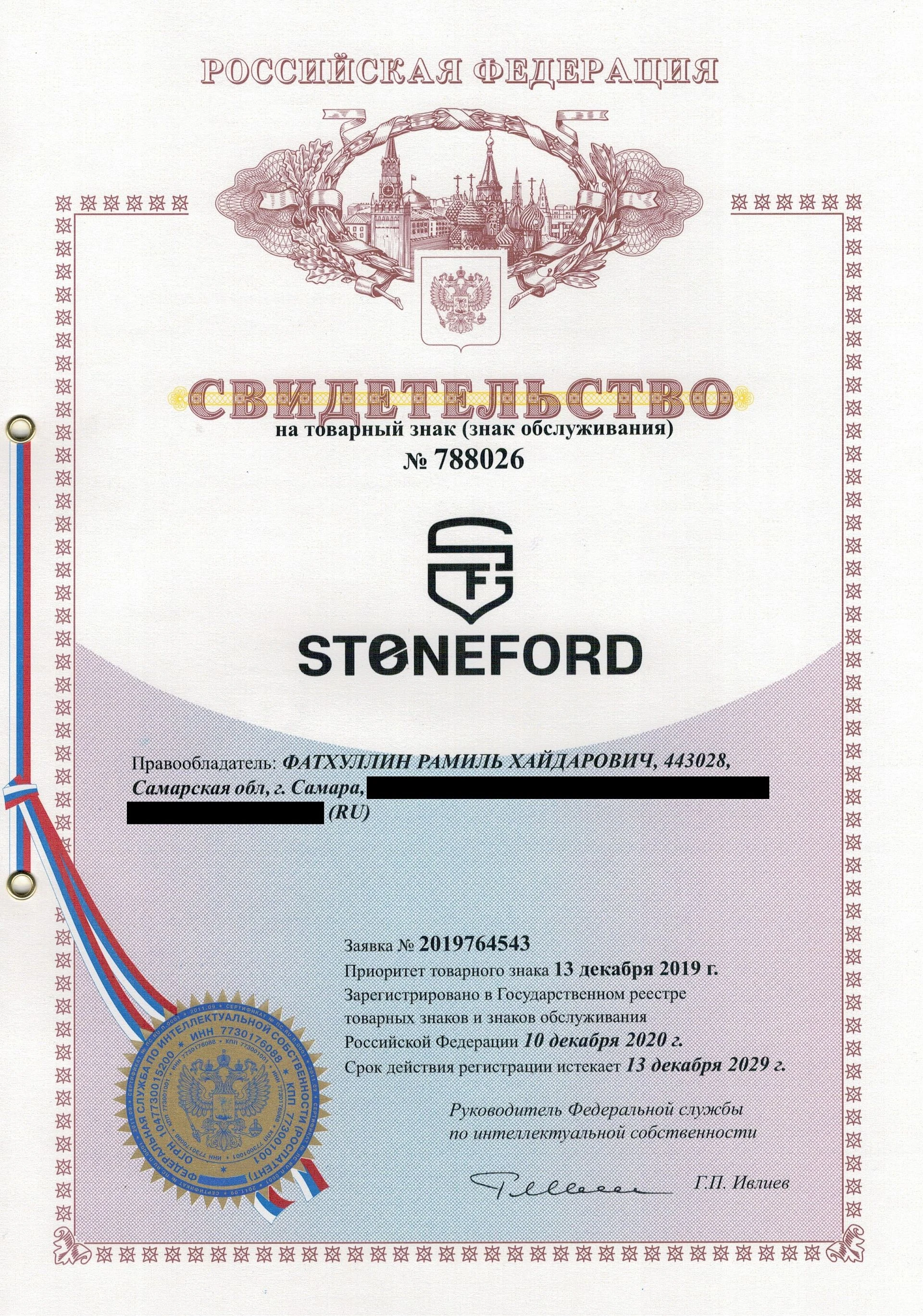 Товарный знак № 788026 – STONEFORD