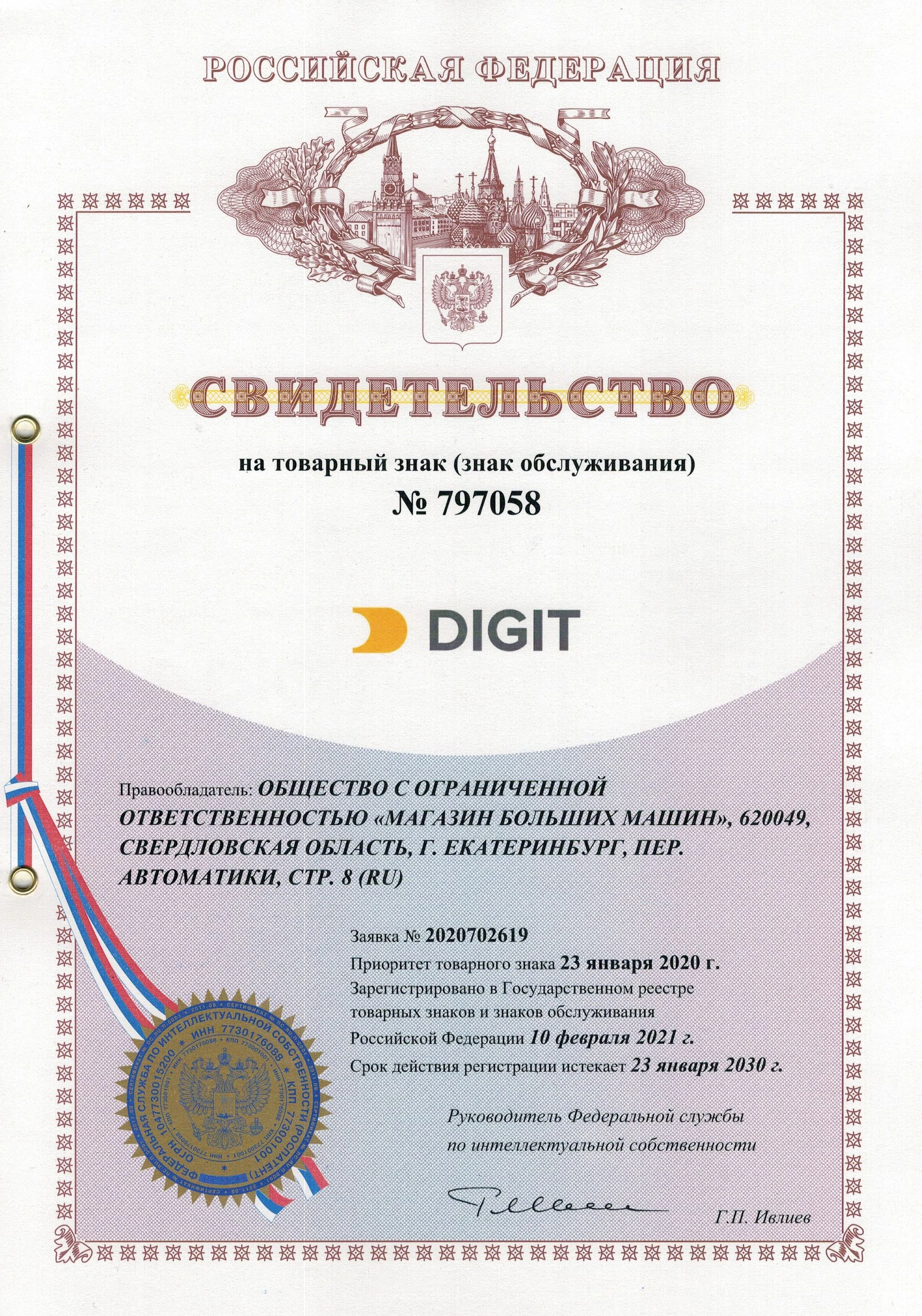 Товарный знак № 797058 – DIGIT