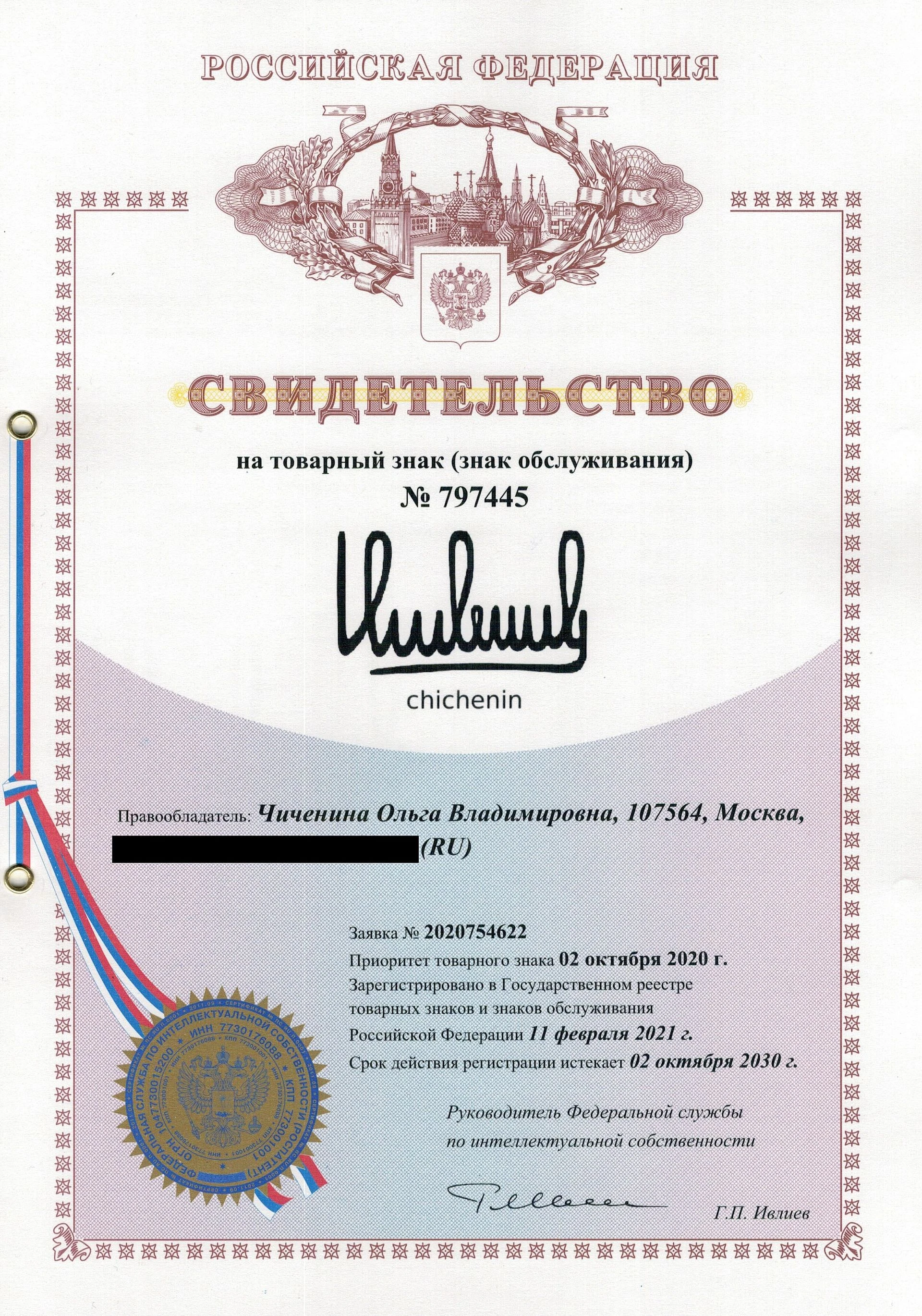 Товарный знак № 797445 – Chichenin