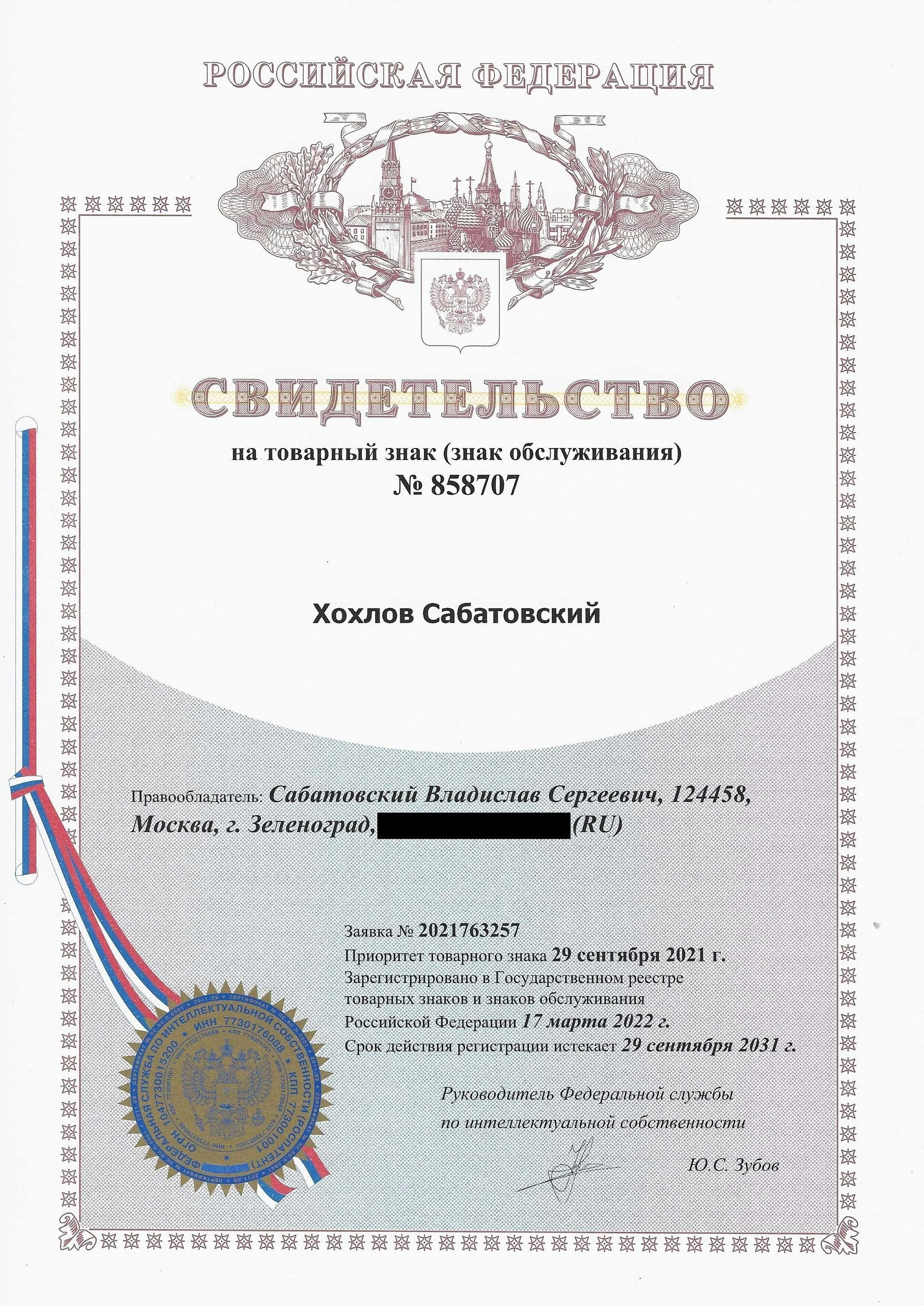 Товарный знак № 858707 – Хохлов Сабатовский