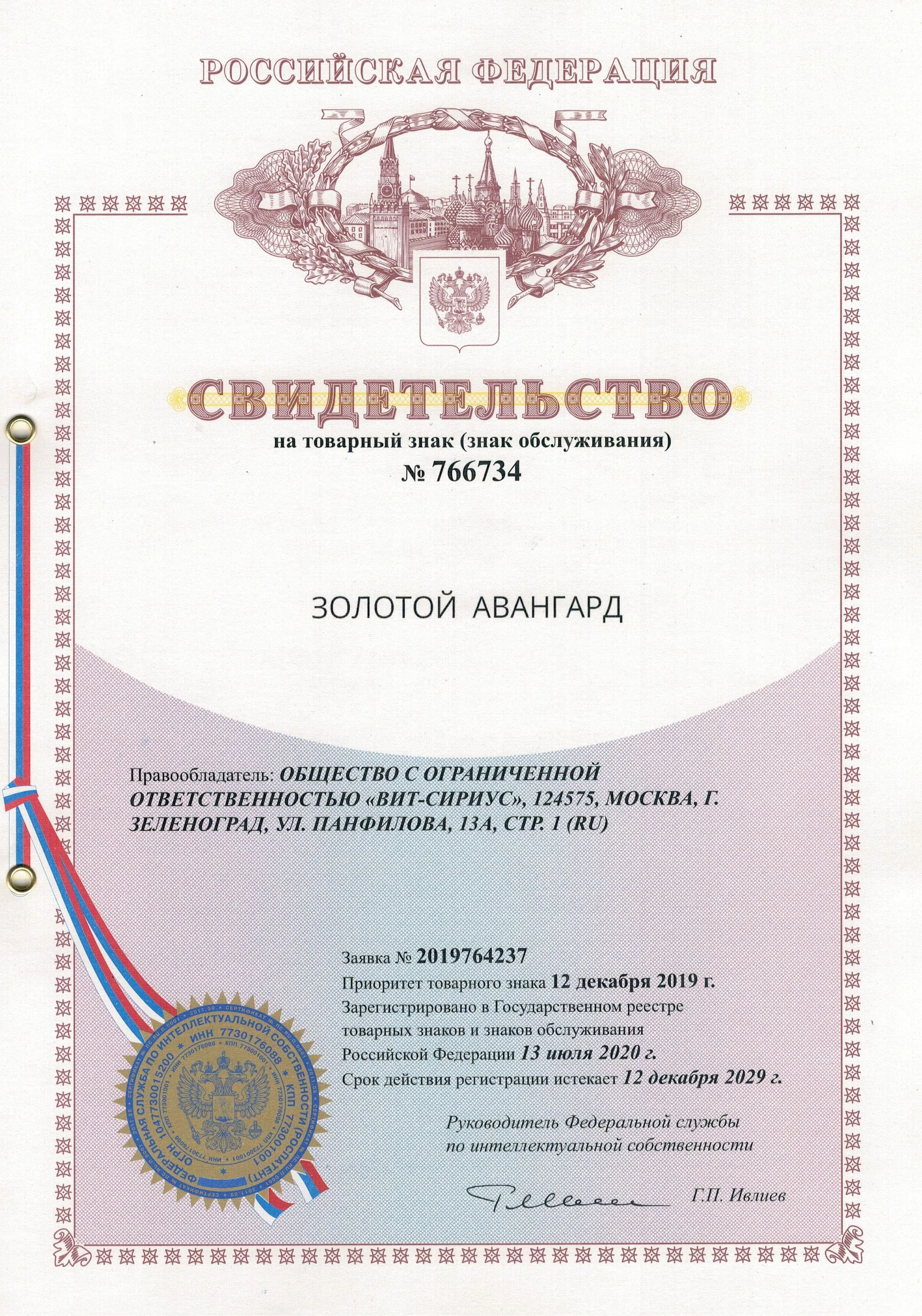 Товарный знак № 766734 – Золотой Авангард