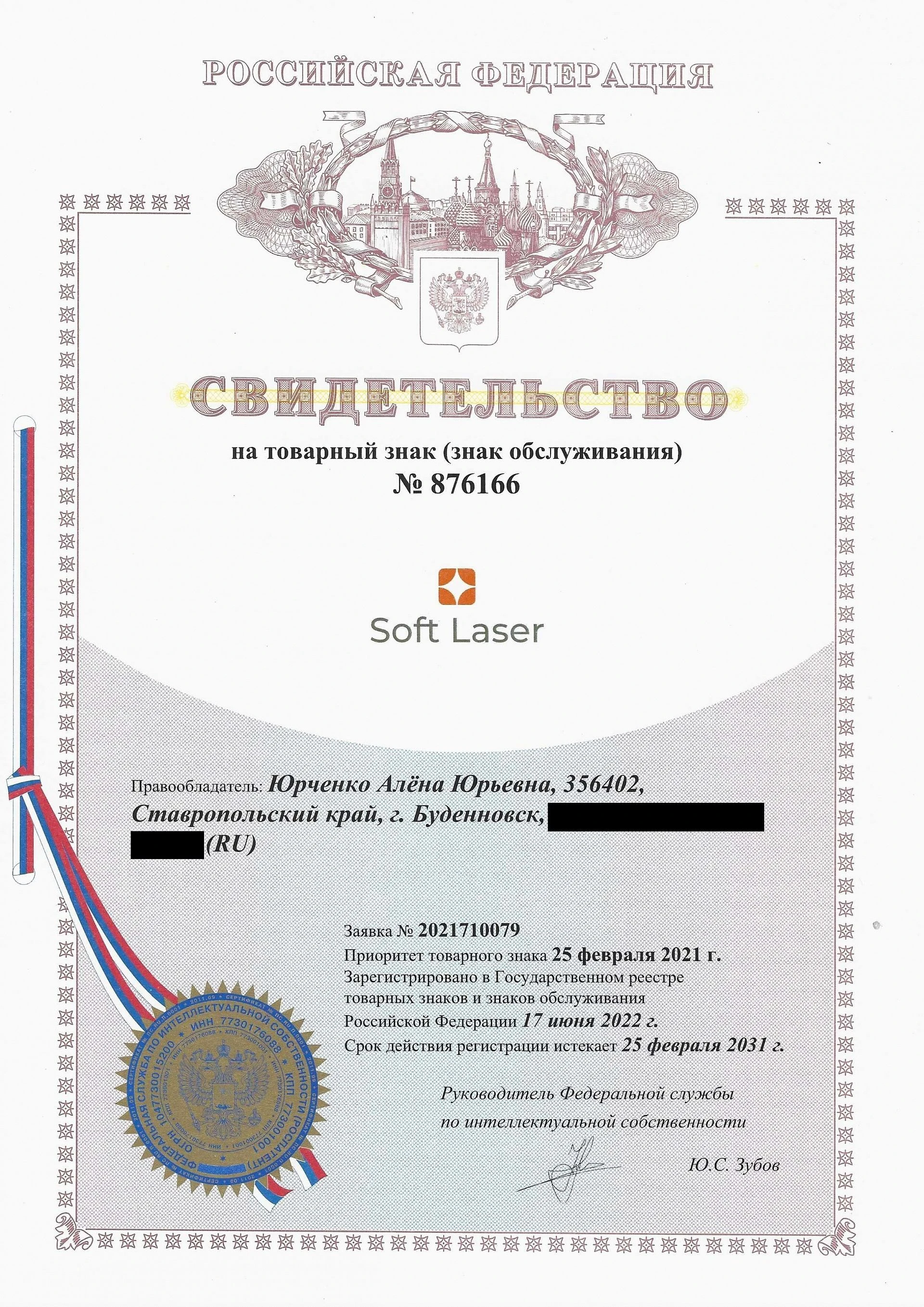 Товарный знак № 876166 – Soft Laser