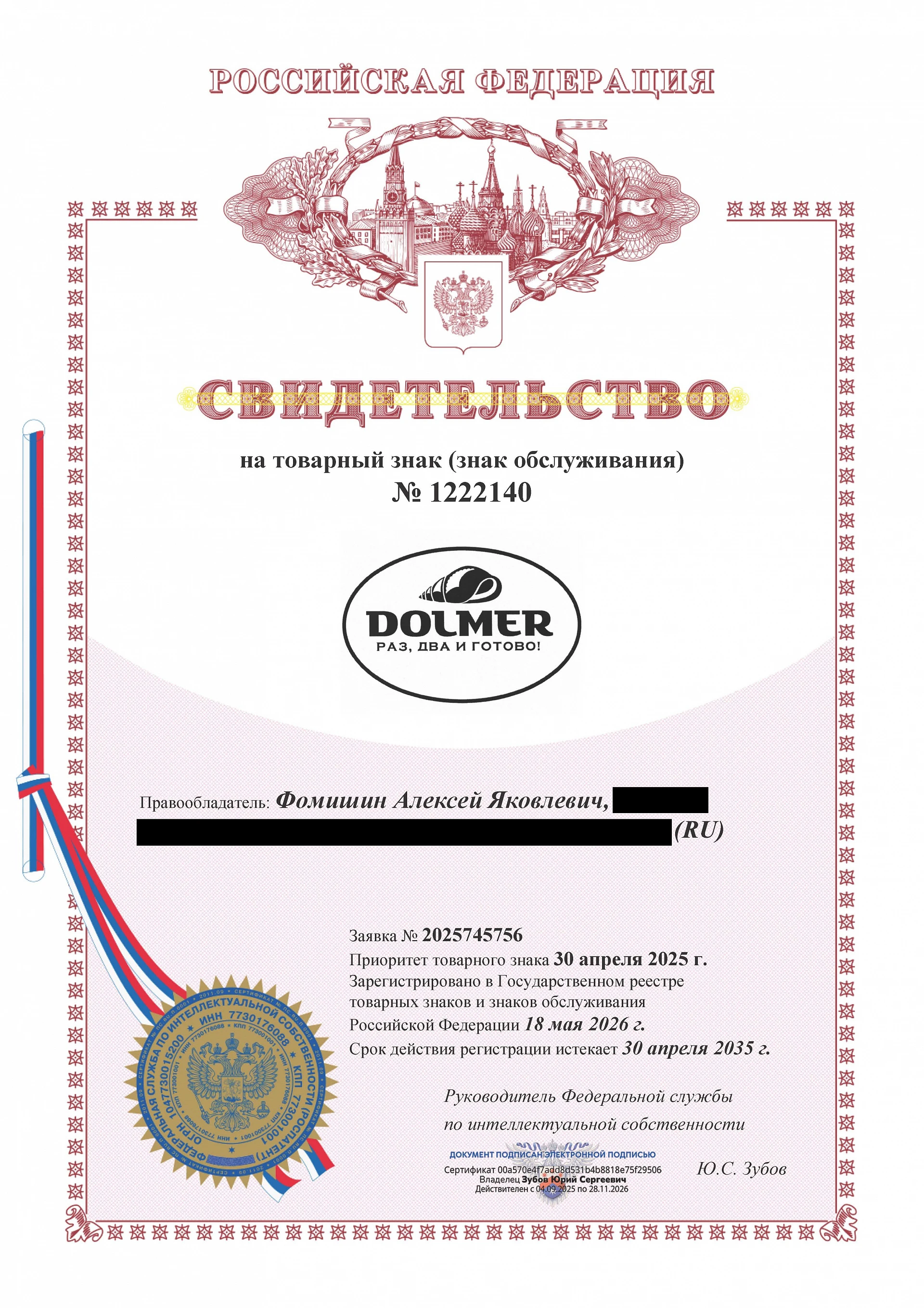 Товарный знак № 1222140 – DOLMER Раз два и готово