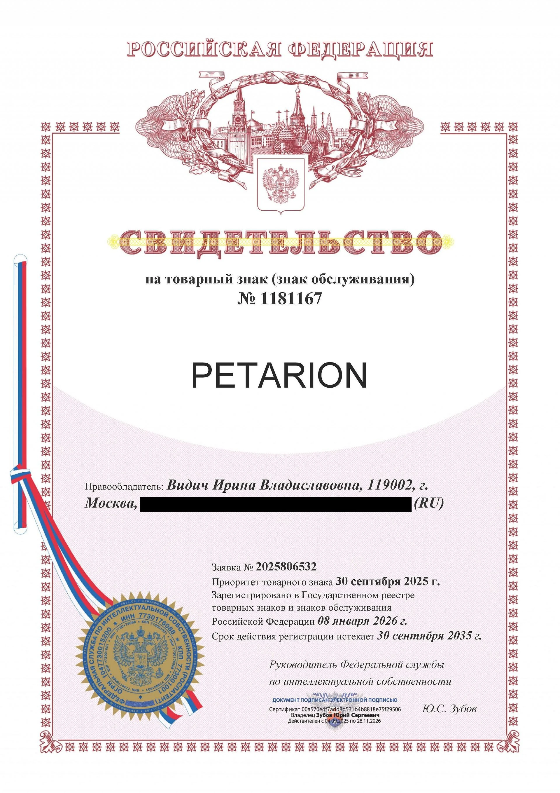 Товарный знак № 1181167 – PETARION