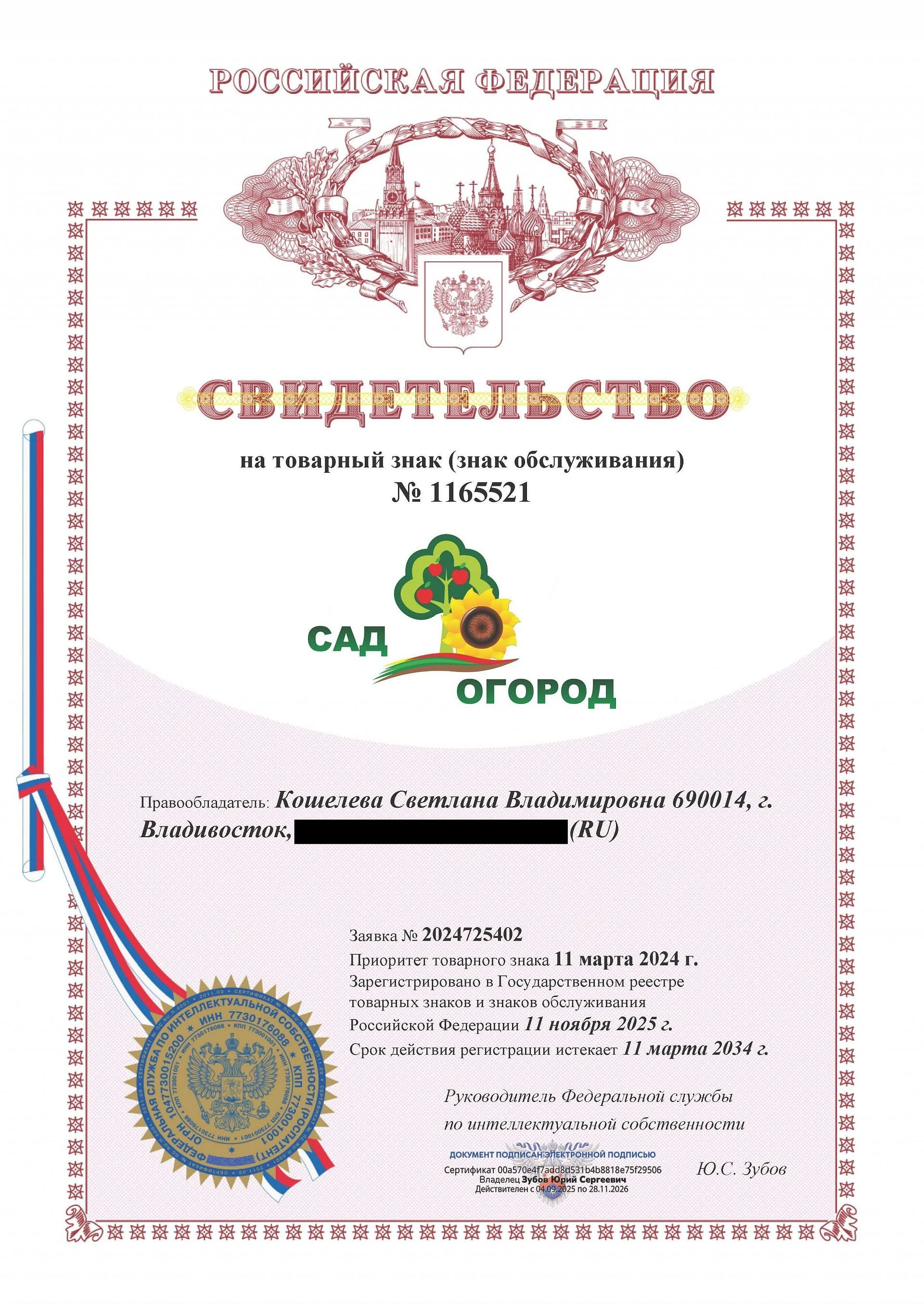 Товарный знак № 1165521 – Сад Огород