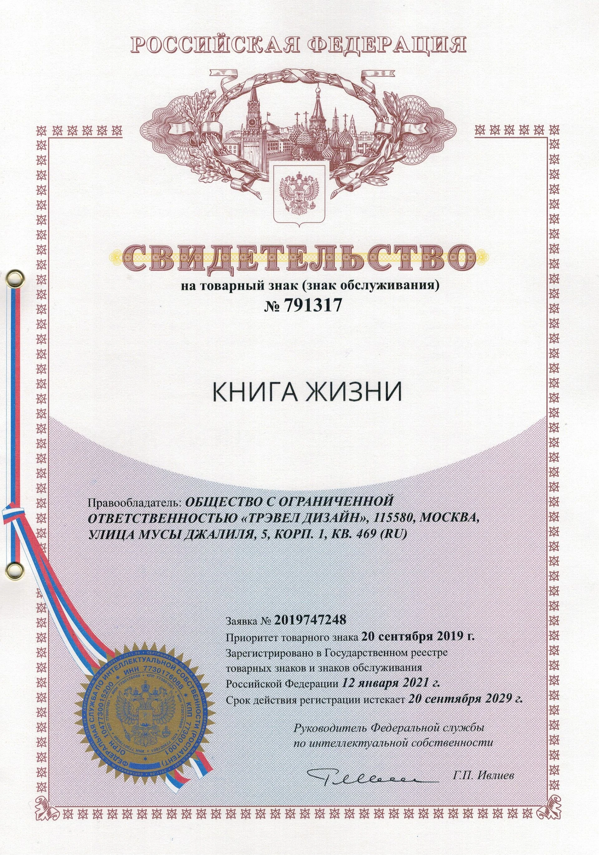 Товарный знак № 791317 – Книга жизни