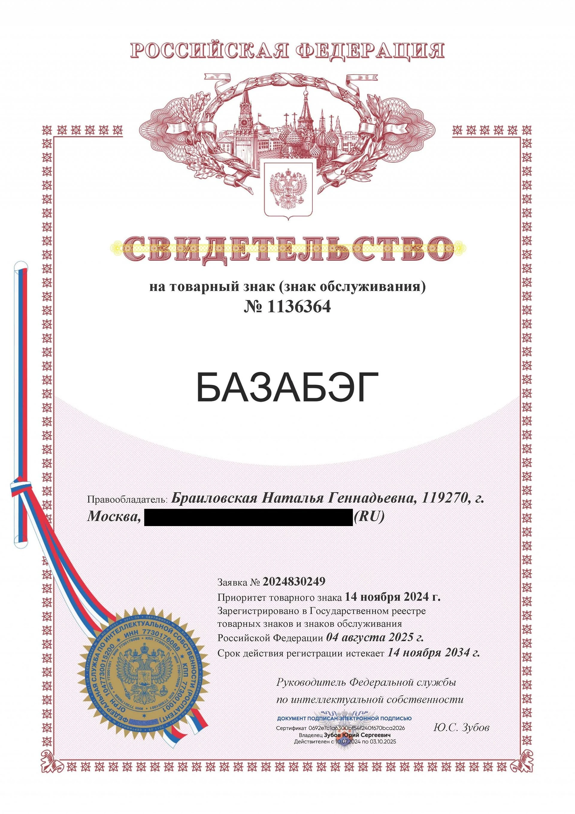 Товарный знак № 1136364 – БАЗАБЭГ