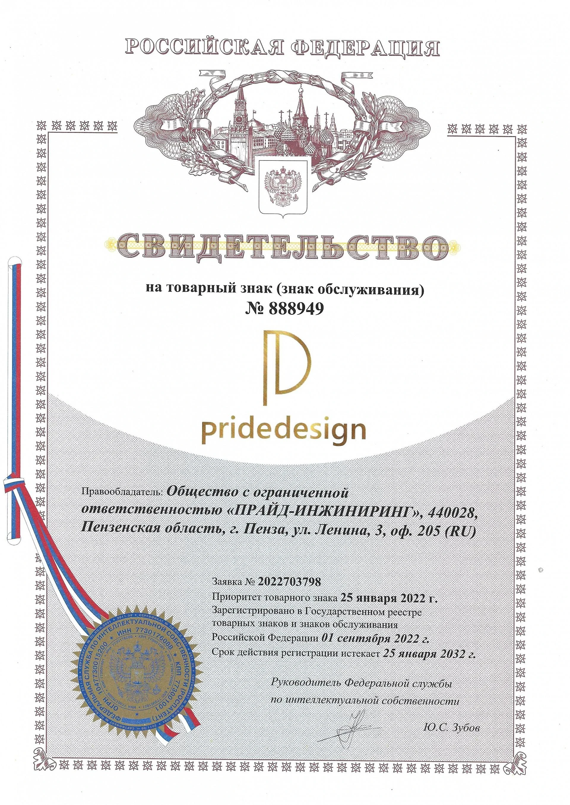Товарный знак № 888949 – PRIDEDESIGN