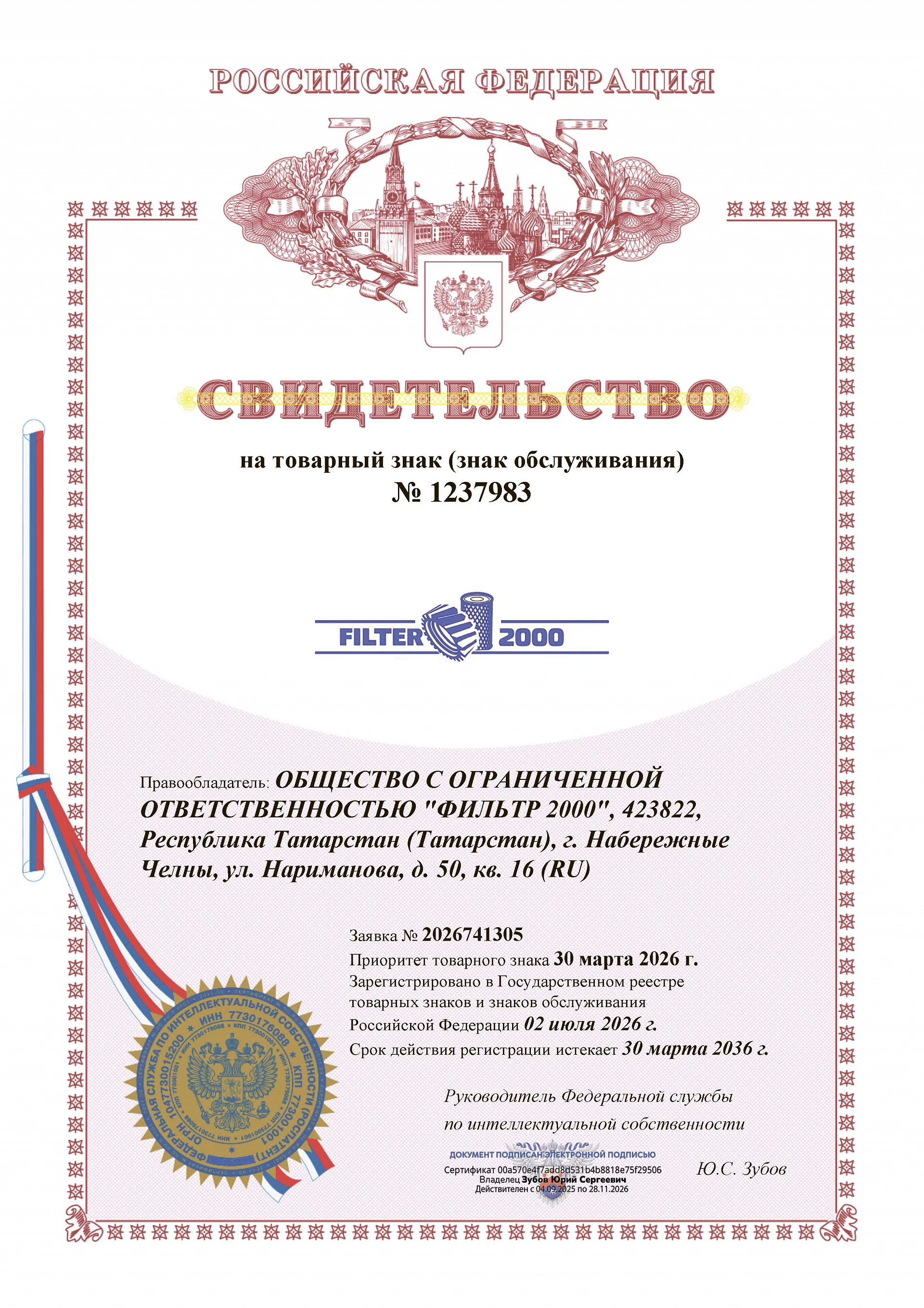 Товарный знак № 1237983 – FILTER 2000