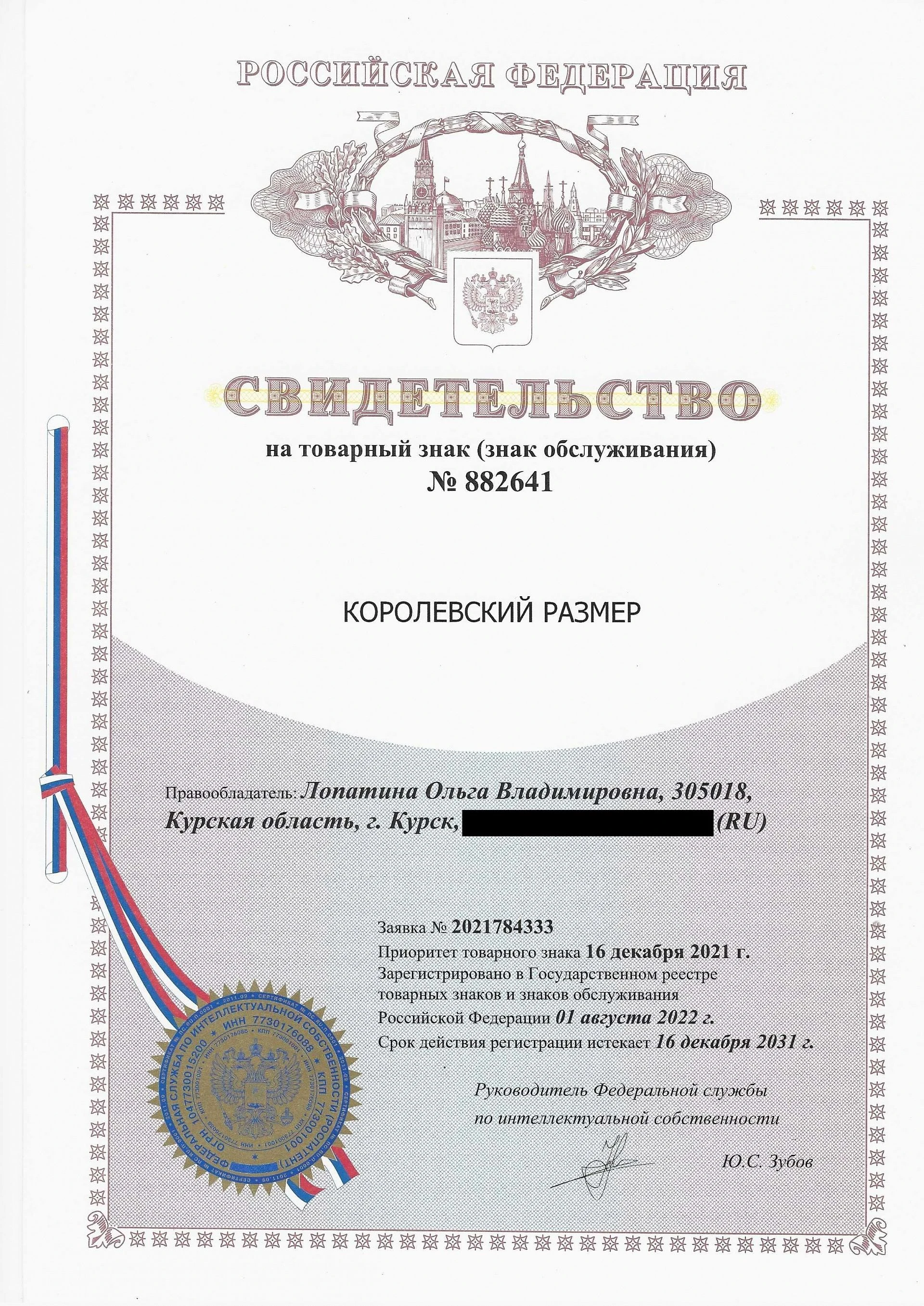 Товарный знак № 882641 – Королевский Размер
