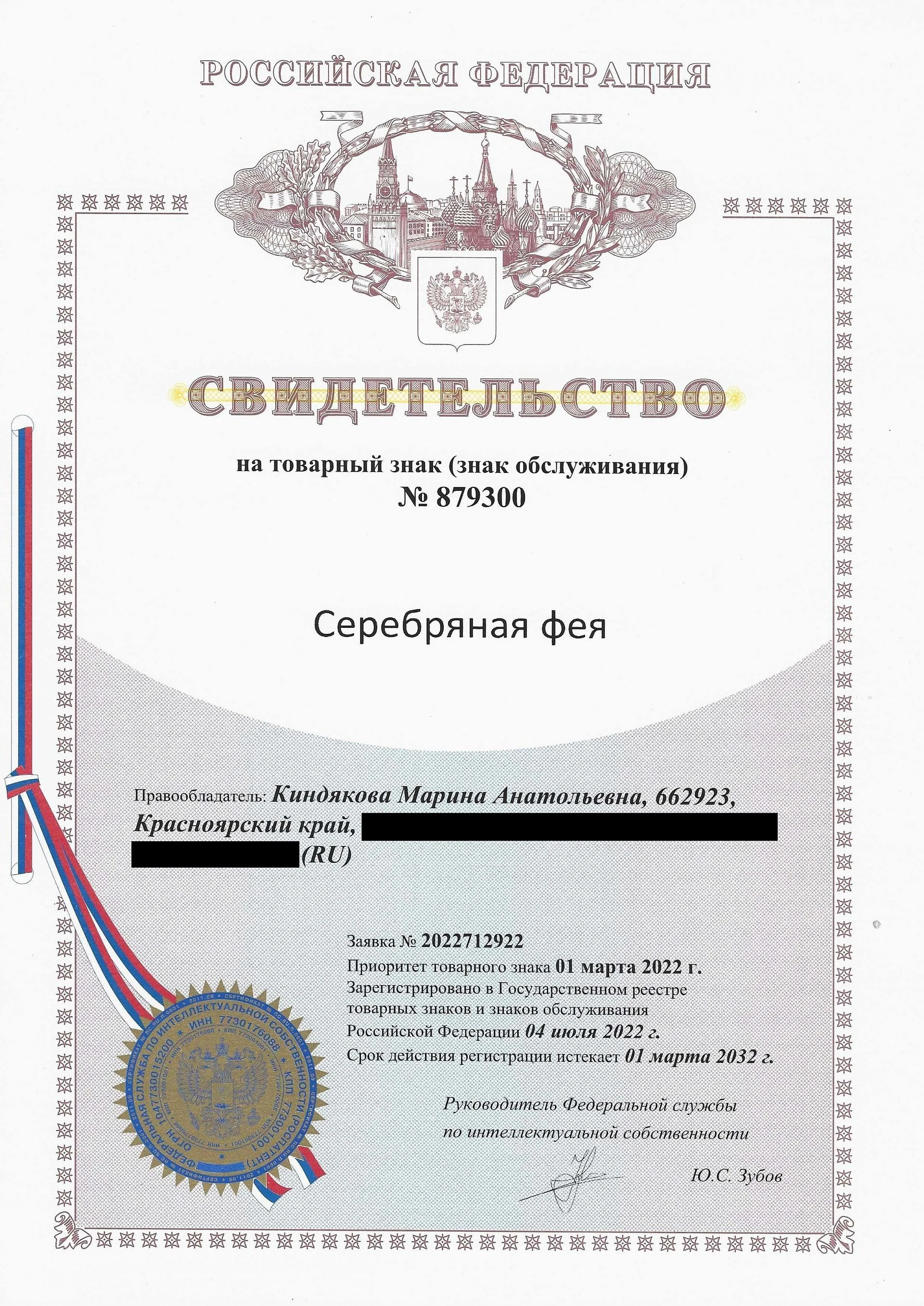 Товарный знак № 879300 – Серебряная фея