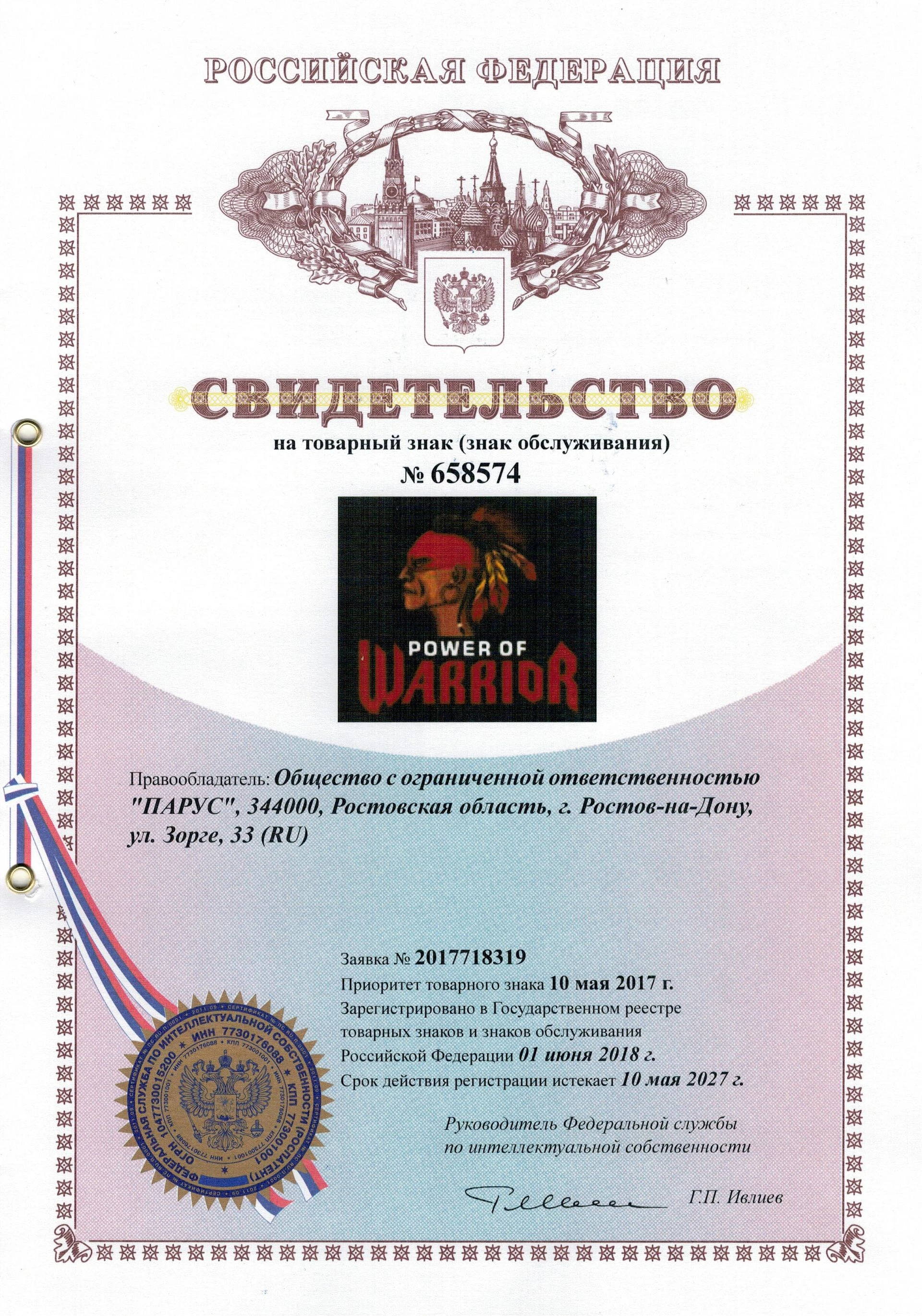 Товарный знак № 658574 – POWER OF WARRIOR