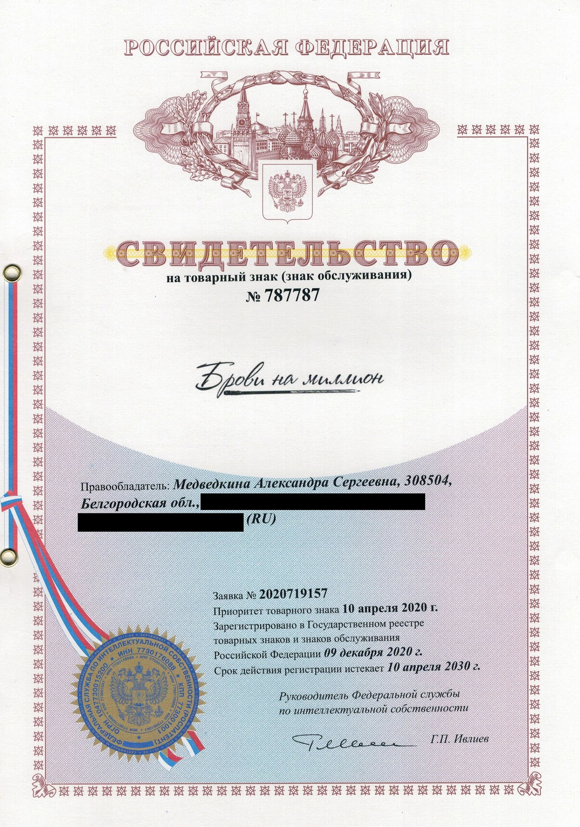 Товарный знак № 787787 – Брови на миллион
