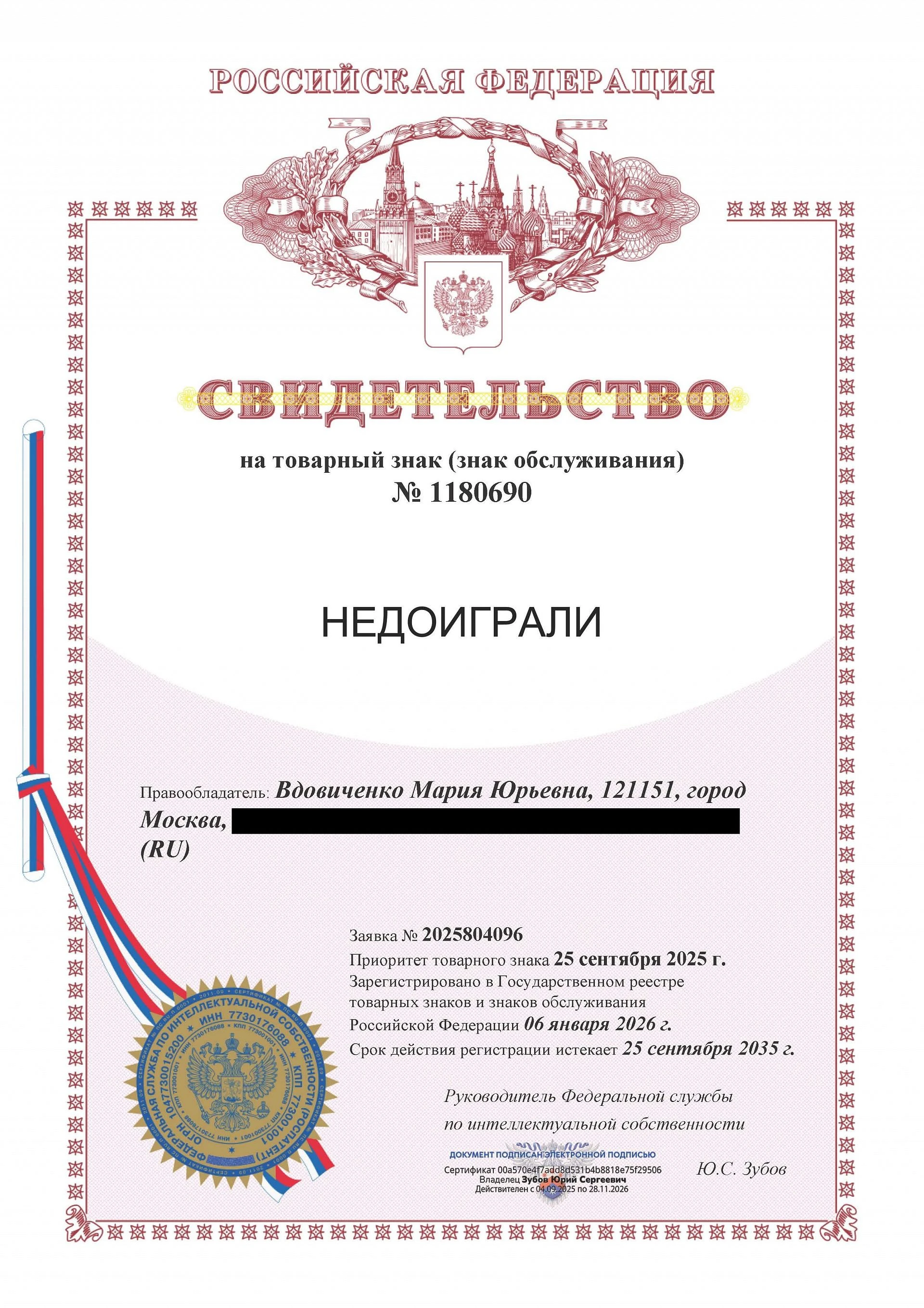 Товарный знак № 1180690 – Недоиграли