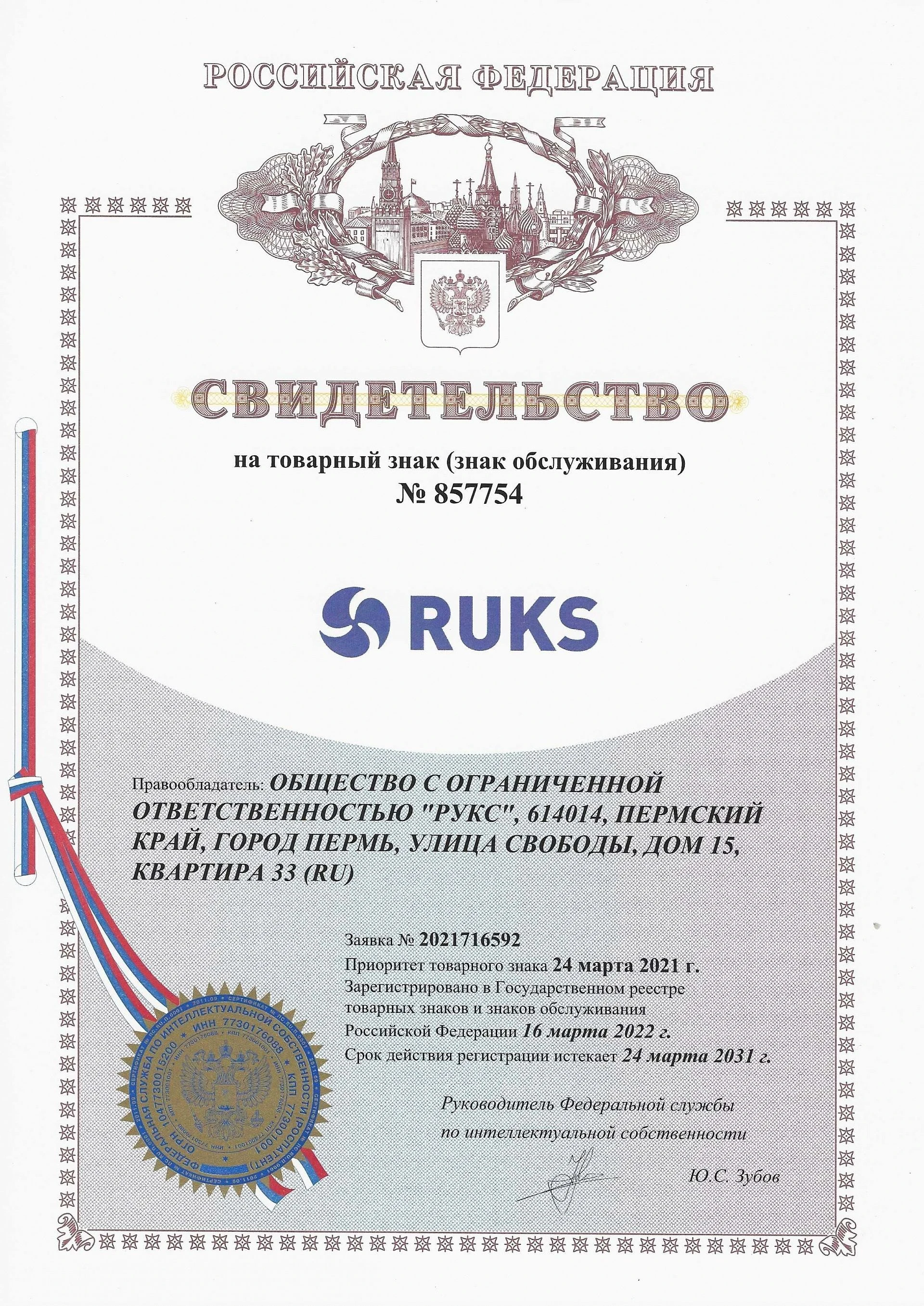 Товарный знак № 857754 – RUKS