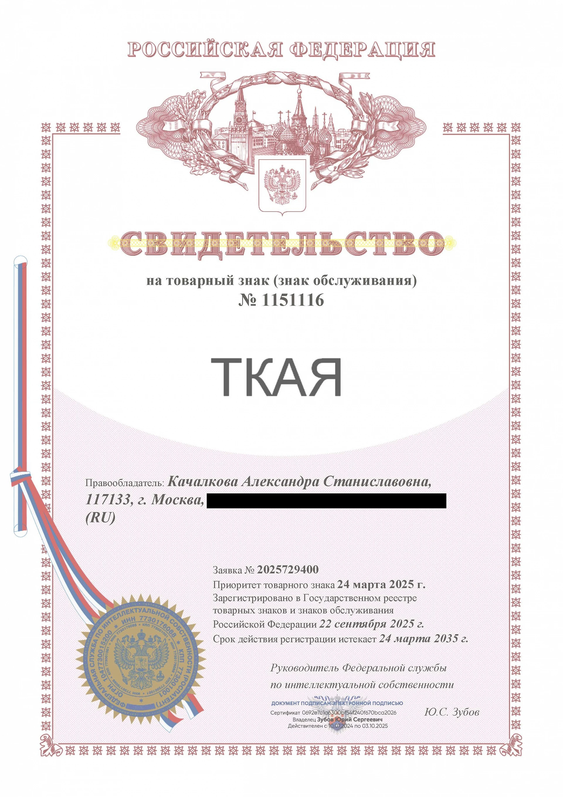 Товарный знак № 1151116 – ТКАЯ
