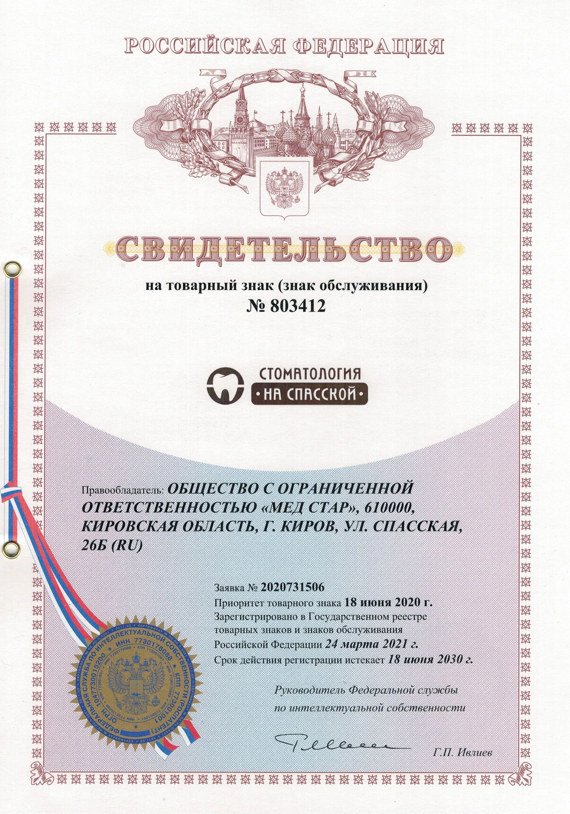 Товарный знак № 803412 – Стоматология на Спасской