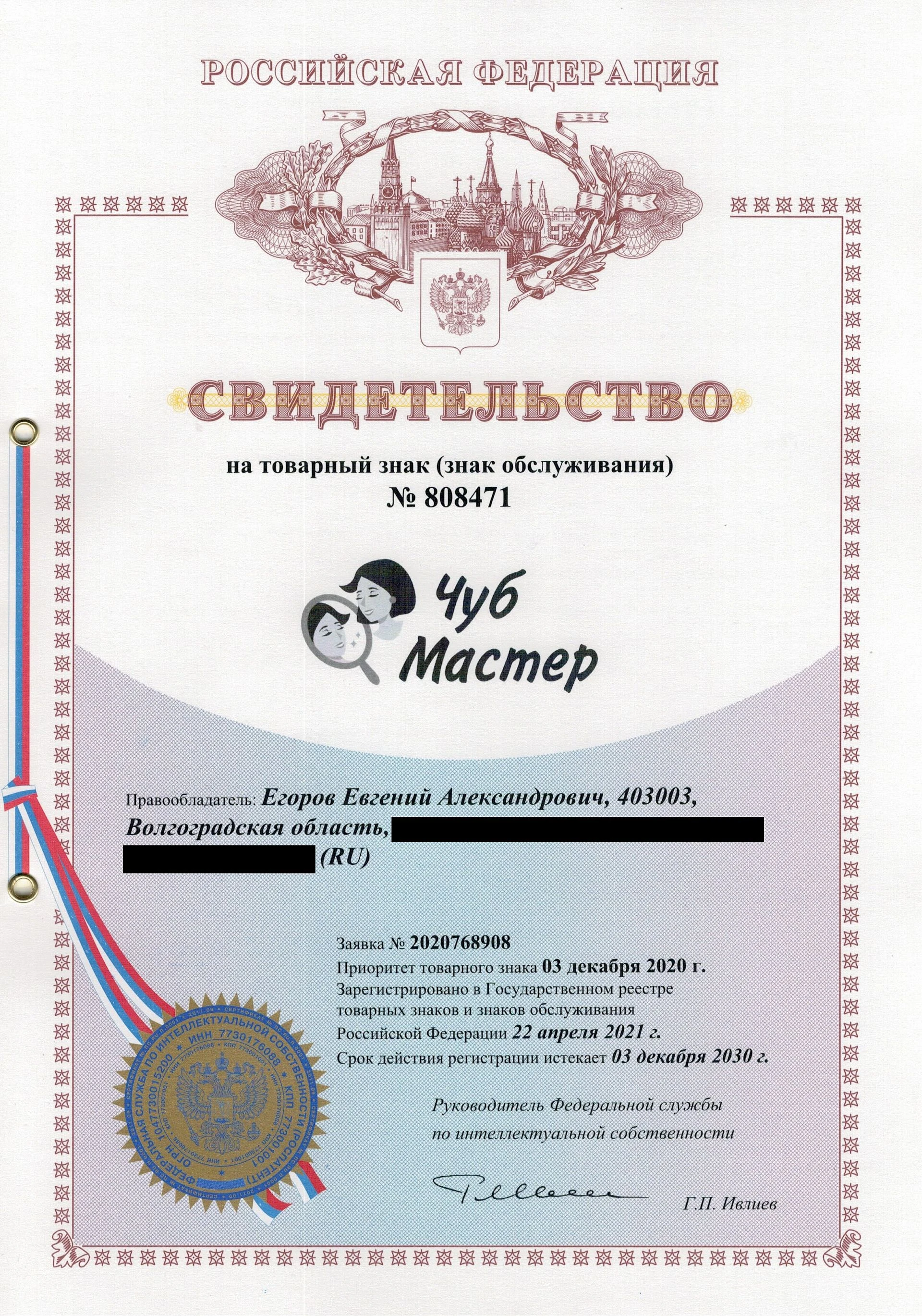 Товарный знак № 808471 – Чуб Мастер