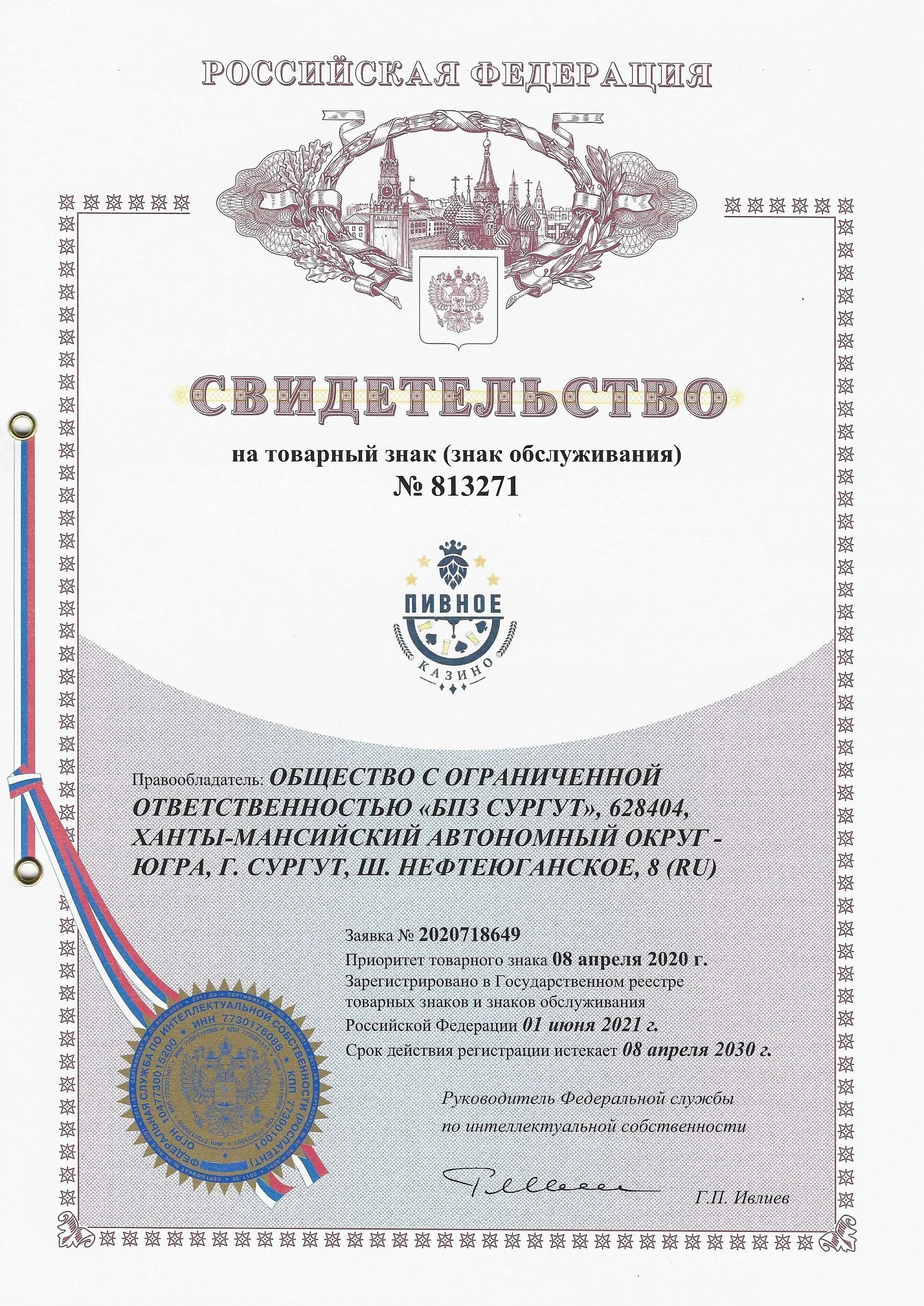 Товарный знак № 813271 – Пивное Казино