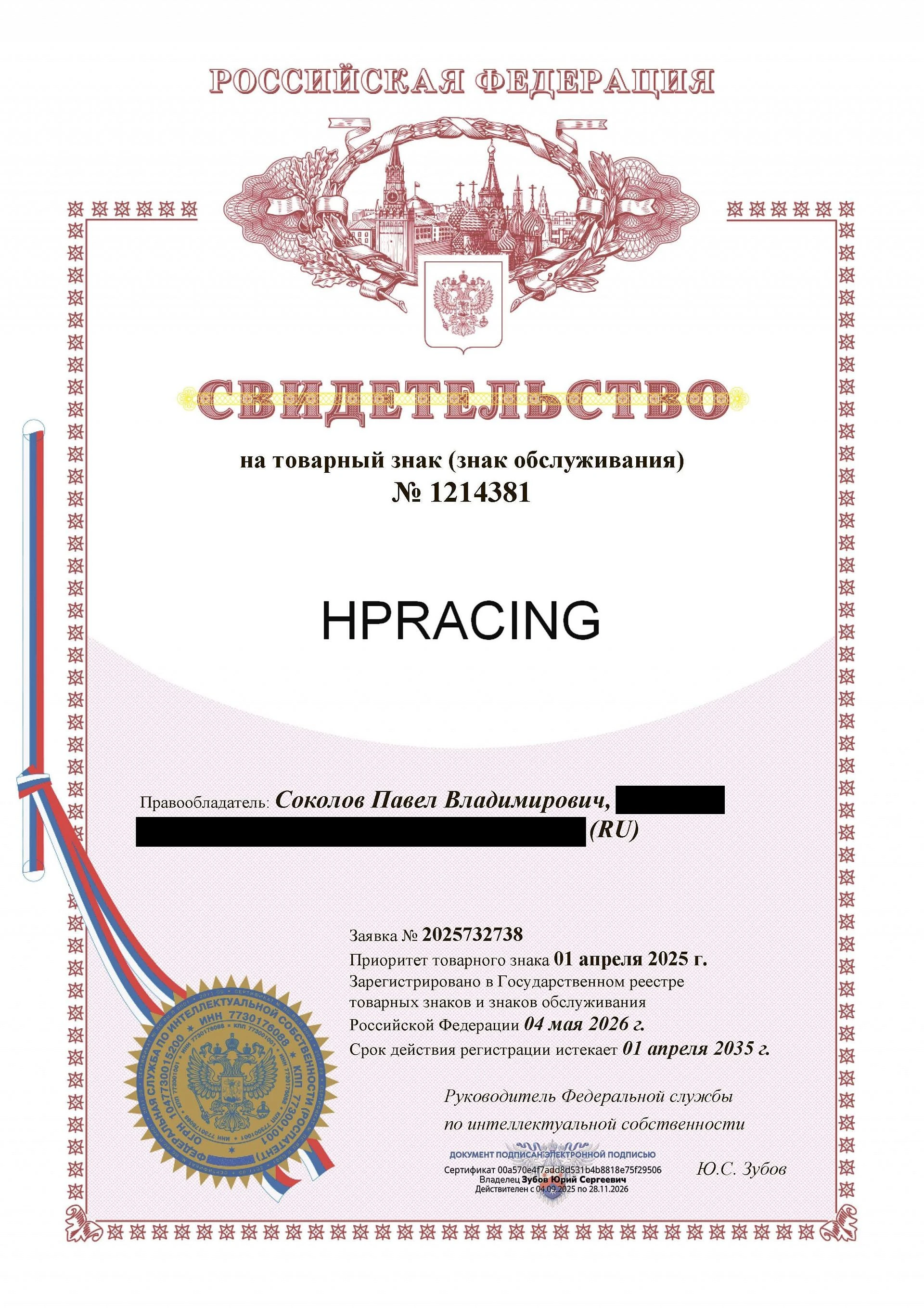 Товарный знак № 1214381 – HPRACING