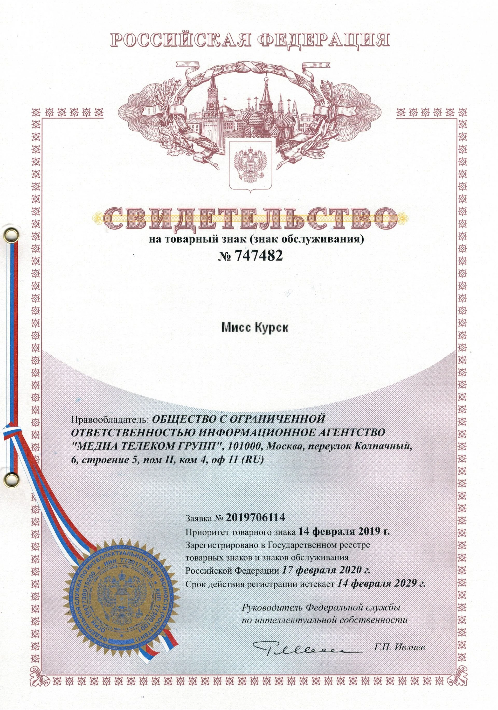 Товарный знак № 747482 – Мисс Курск