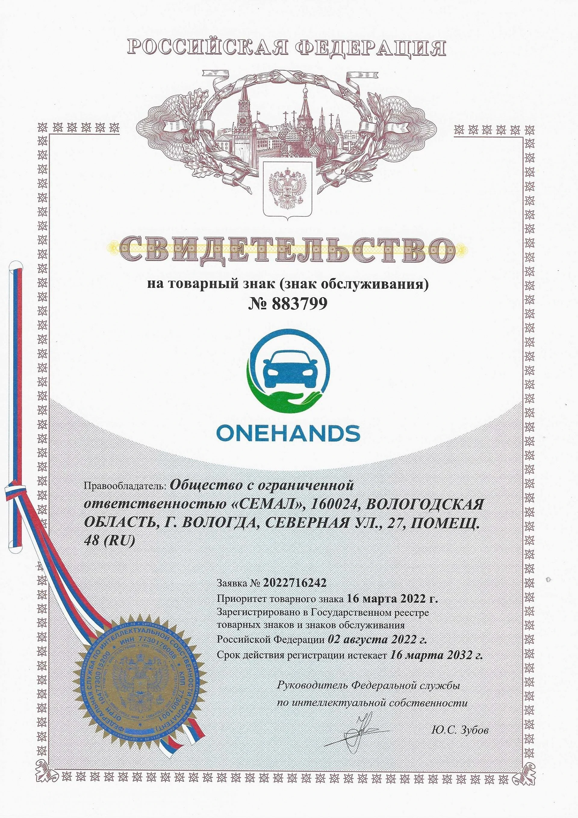 Товарный знак № 883799 – ONEHANDS