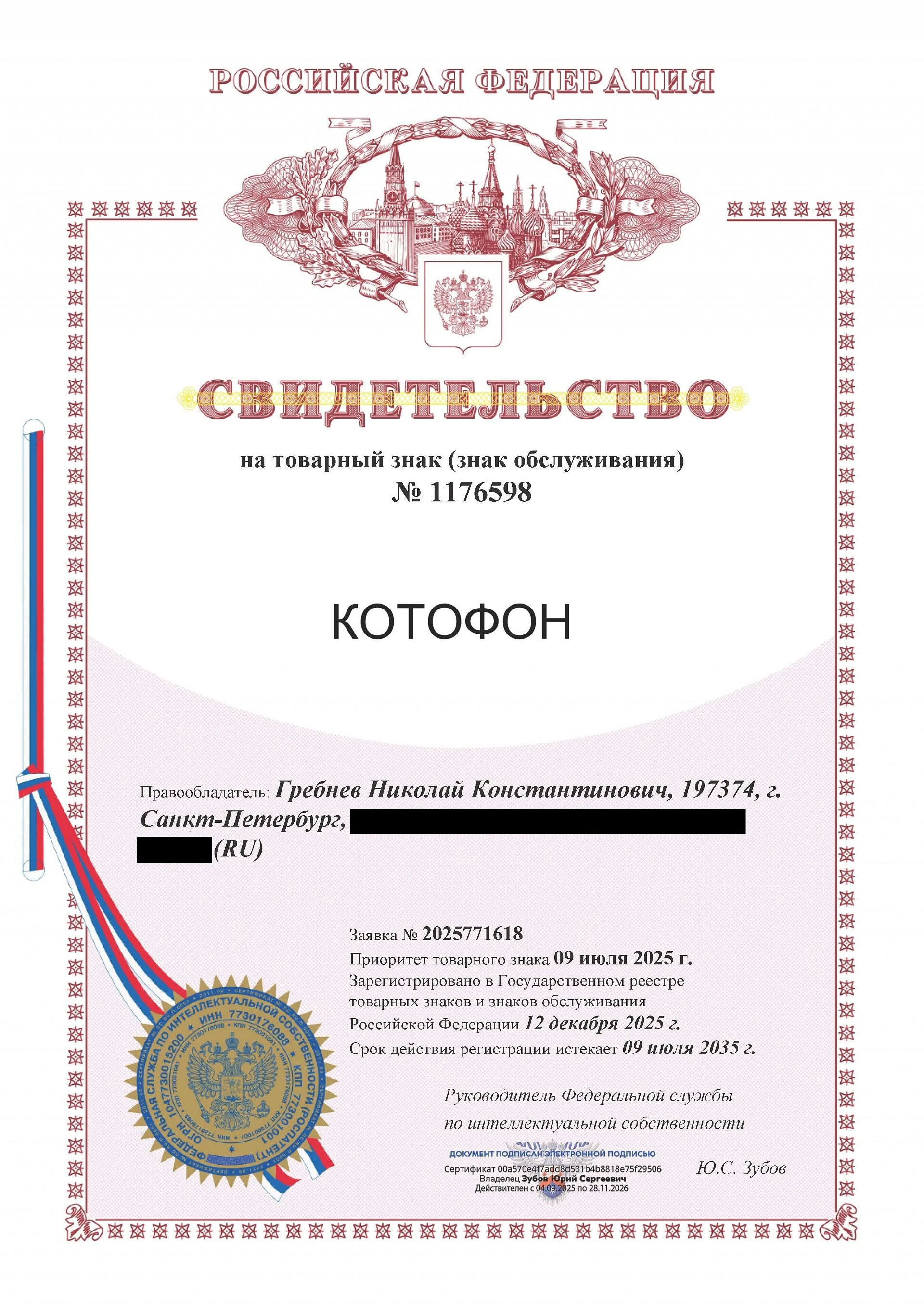 Товарный знак № 1176598 – КОТОФОН