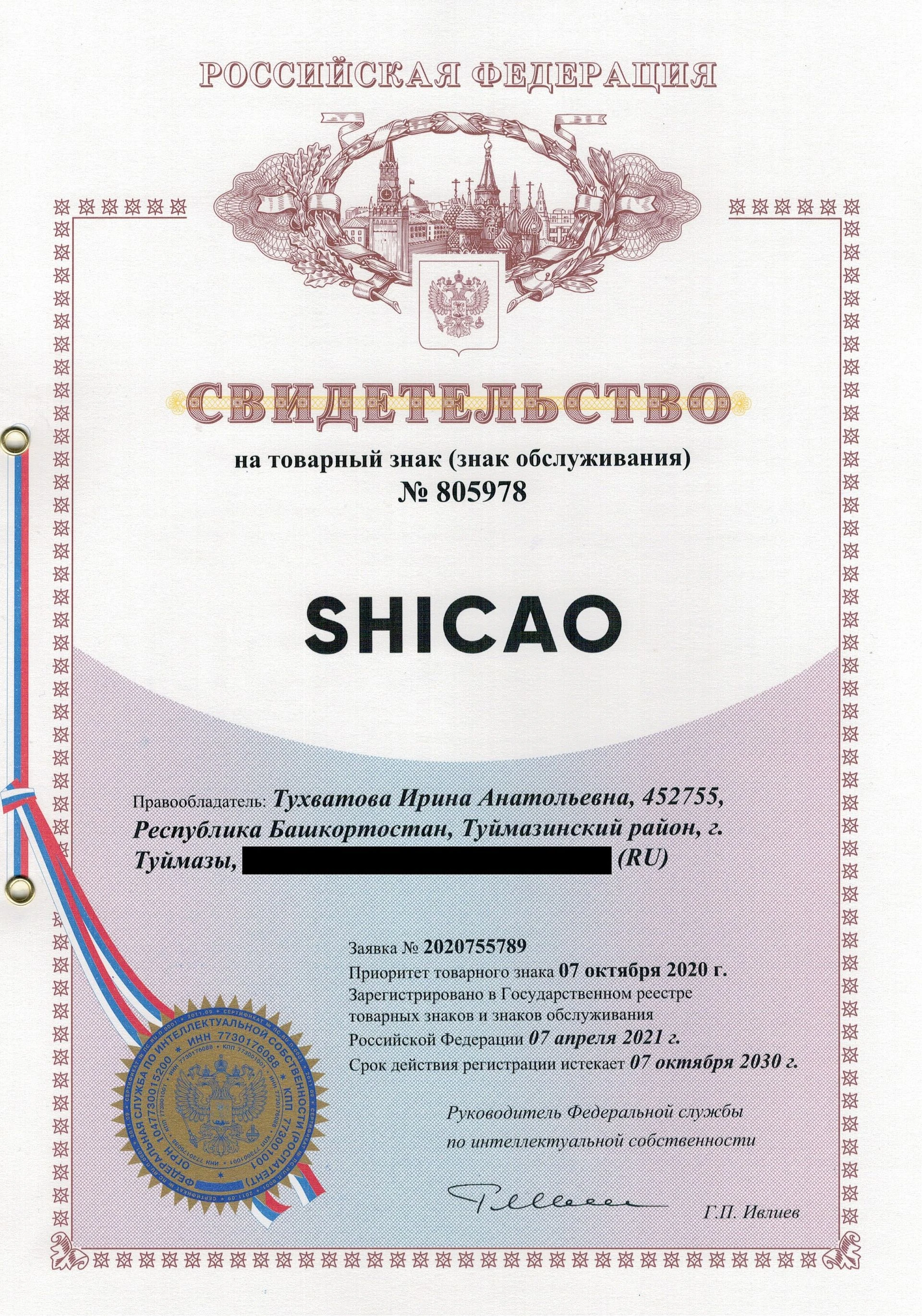 Товарный знак № 805978 – SHICAO