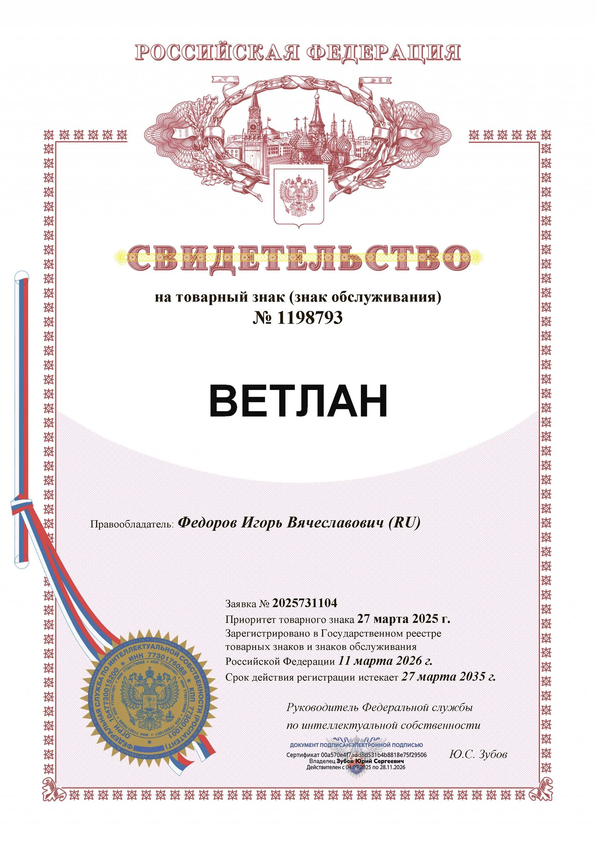 Товарный знак № 1198793 – ВЕТЛАН