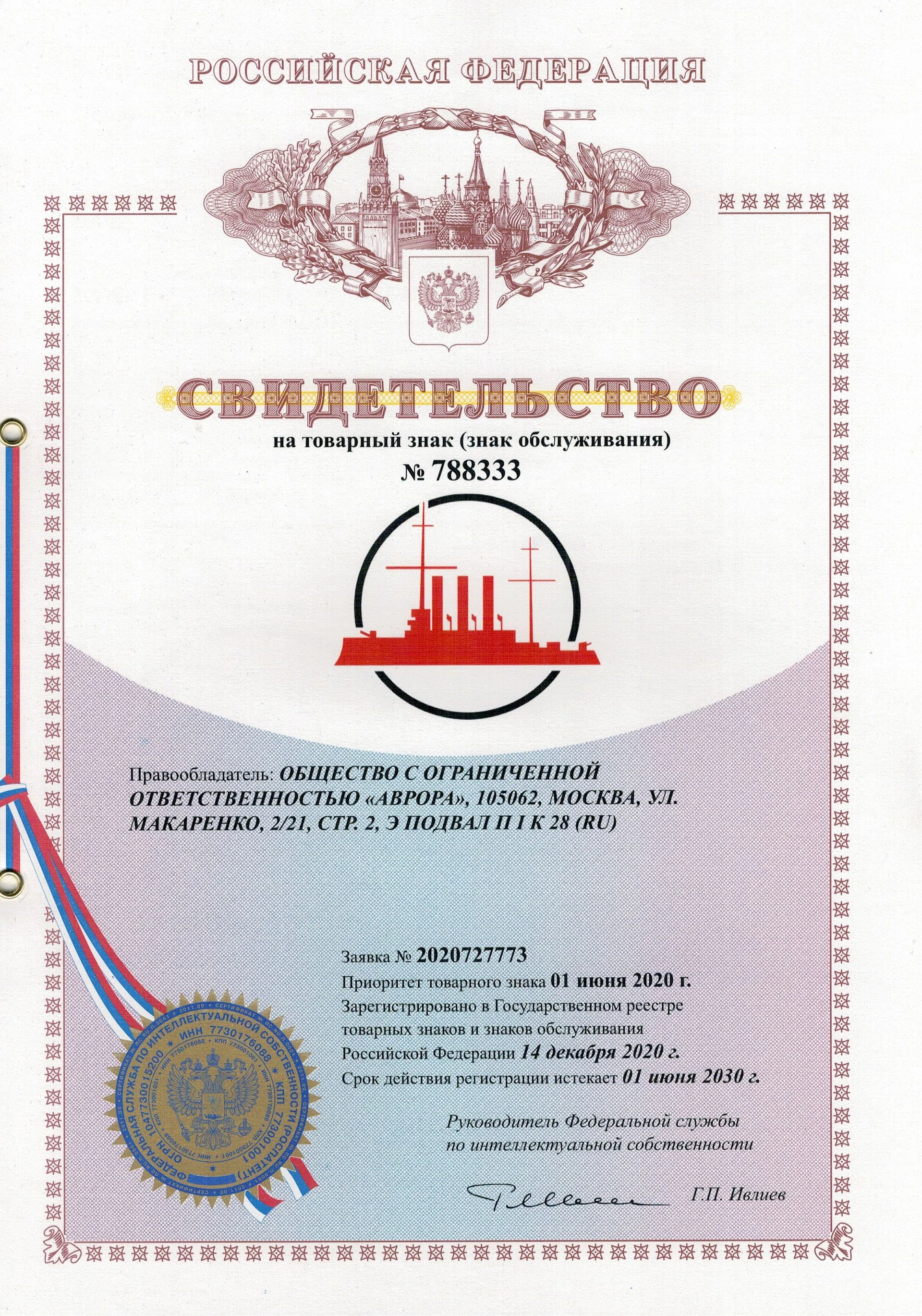 Товарный знак № 788333 – АВРОРА логотип