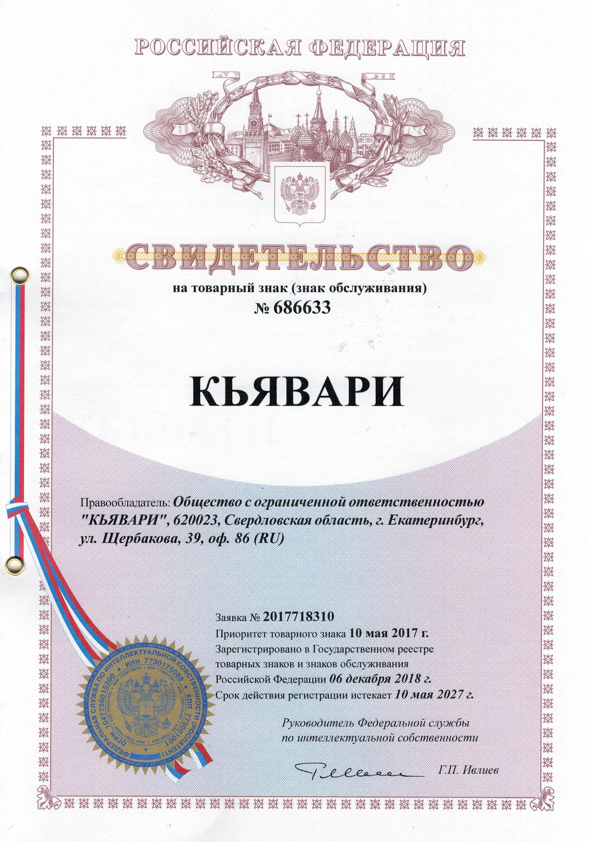 Товарный знак № 686633 – КЬЯВАРИ