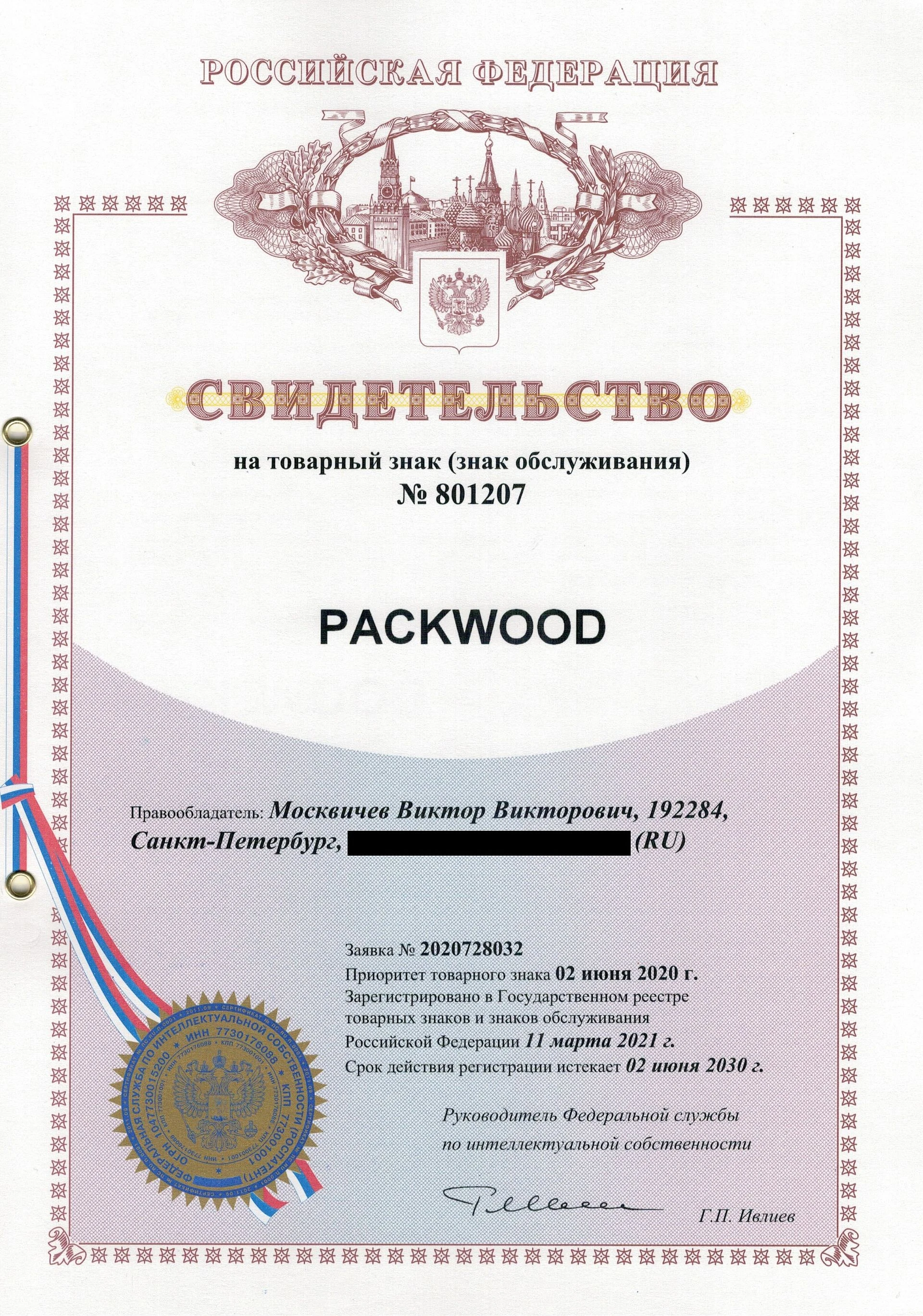 Товарный знак № 801207 – PACKWOOD