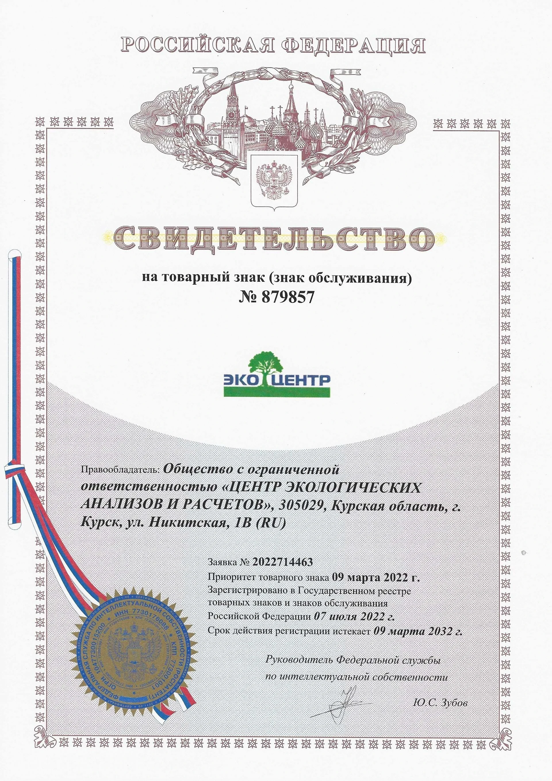 Товарный знак № 879857 – Экоцентр