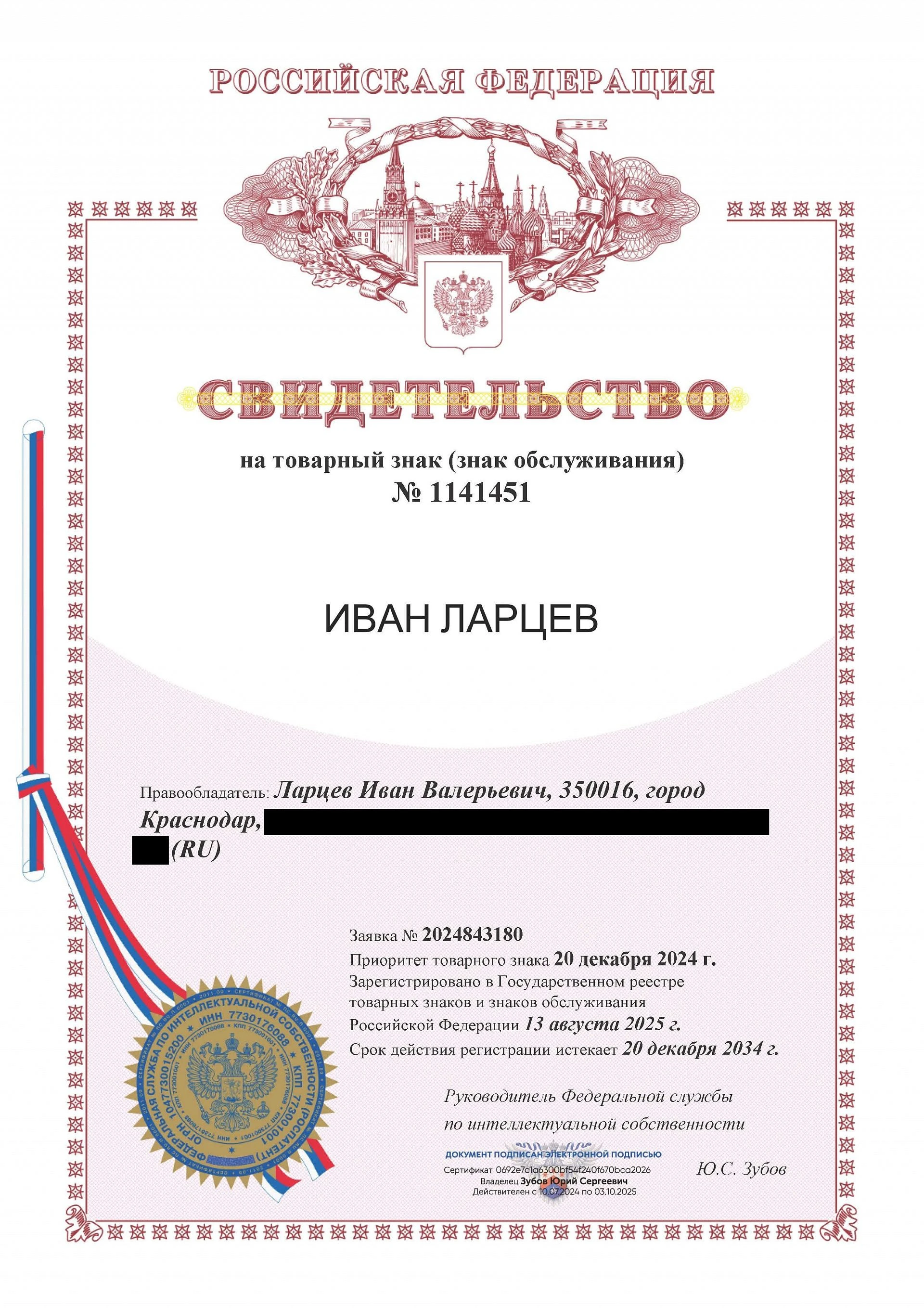 Товарный знак № 1141451 – Иван Ларцев