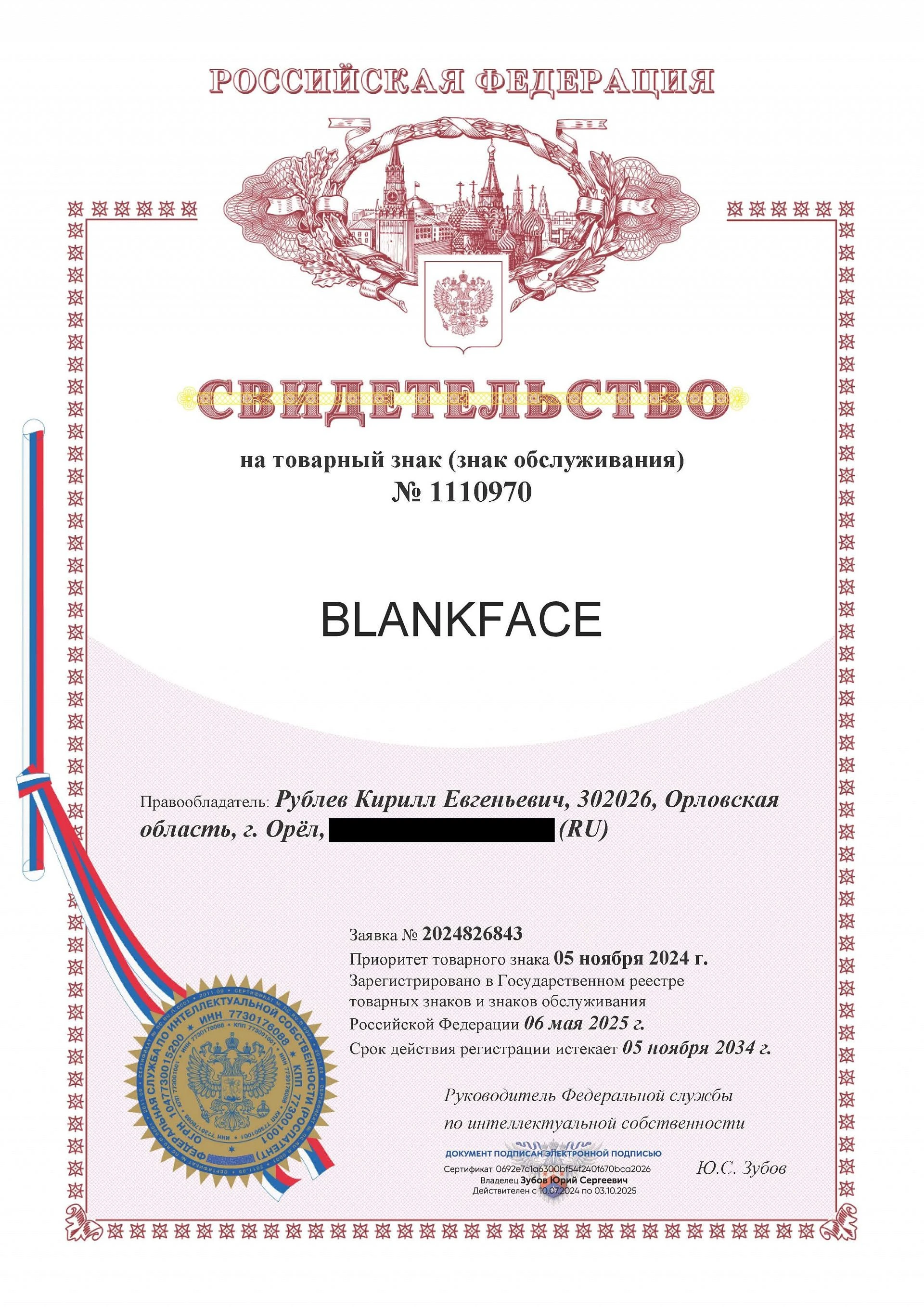 Товарный знак № 1110970 – BLANKFACE
