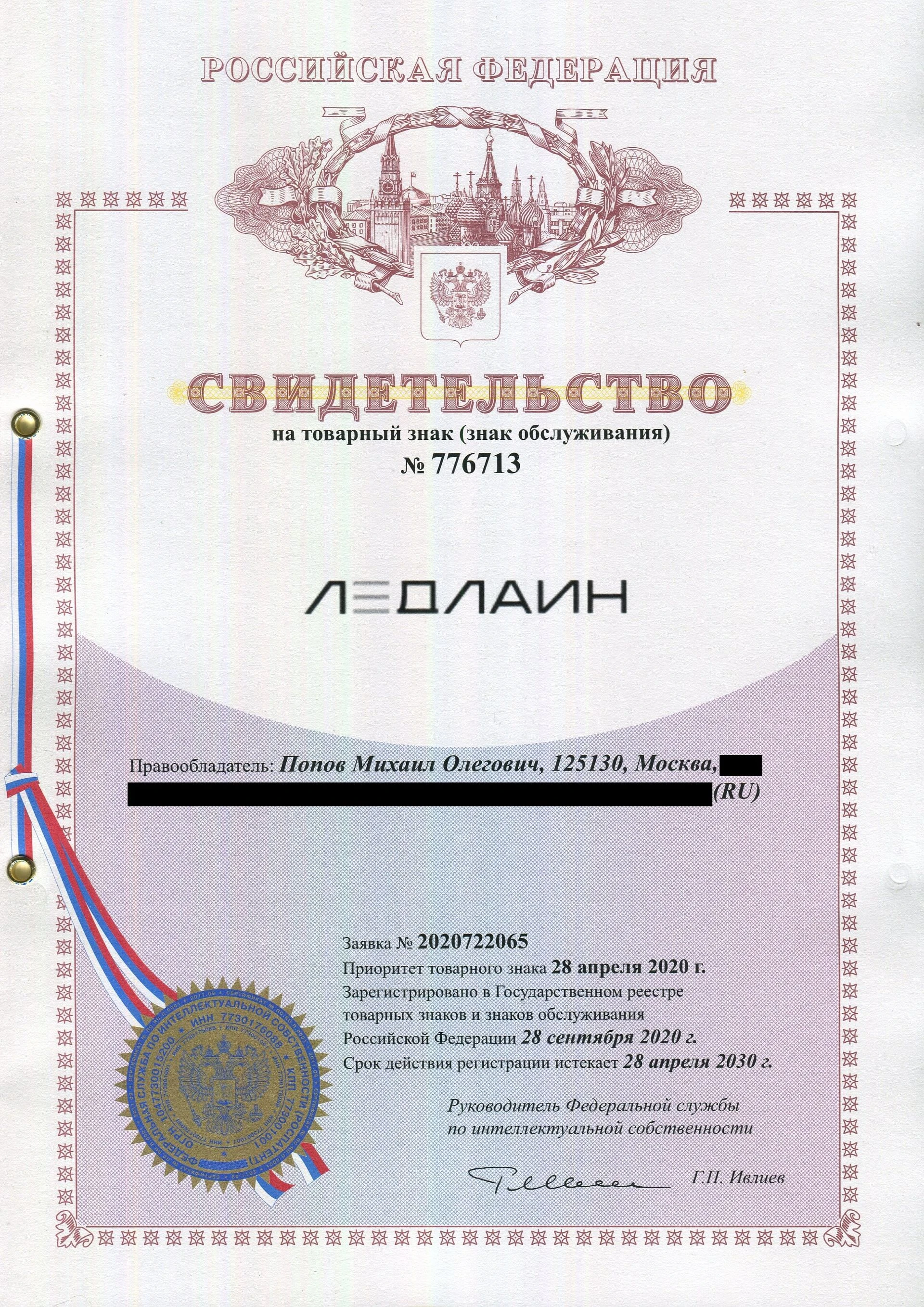 Товарный знак № 776713 – ЛЕДЛАЙН