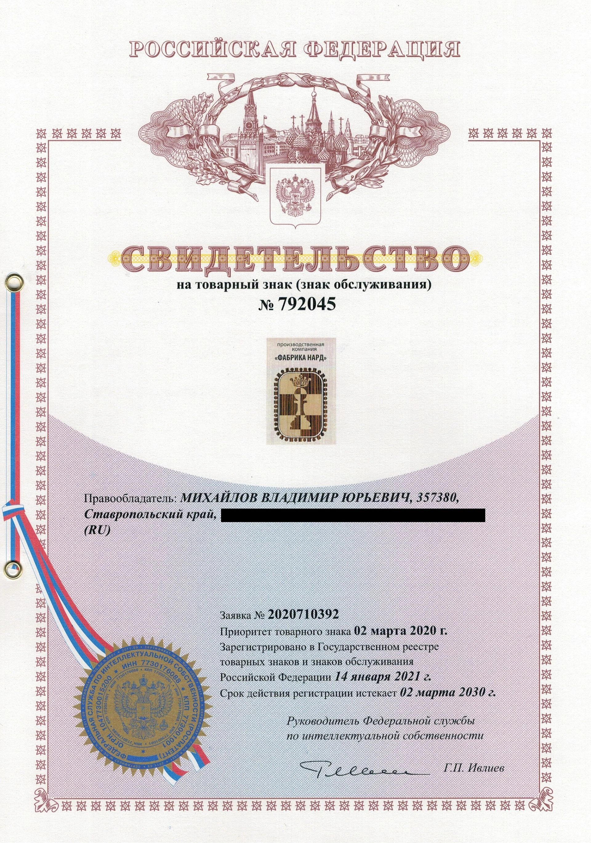Товарный знак № 792045 – Фабрика нард