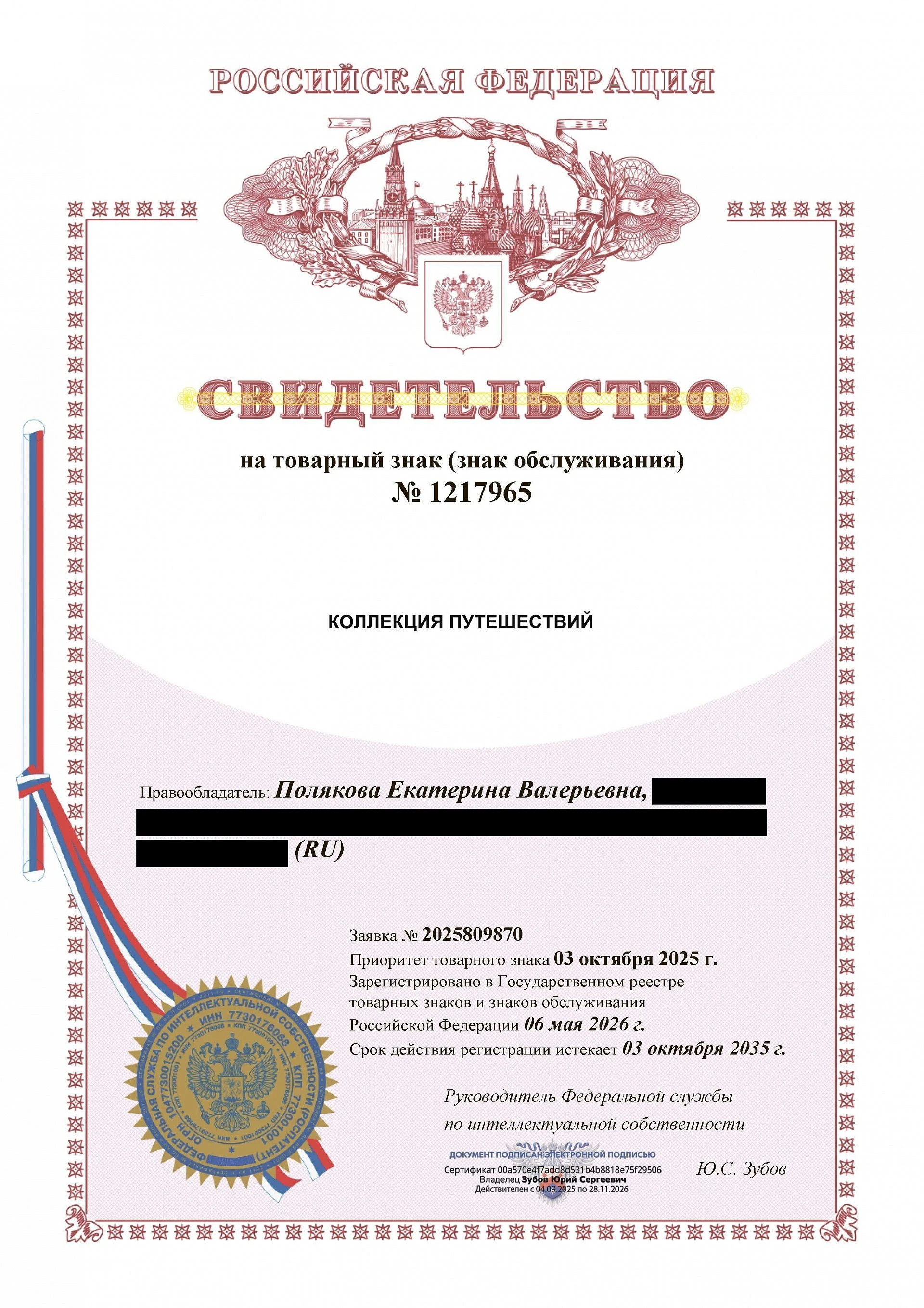 Товарный знак № 1217965 – КОЛЛЕКЦИЯ ПУТЕШЕСТВИЙ