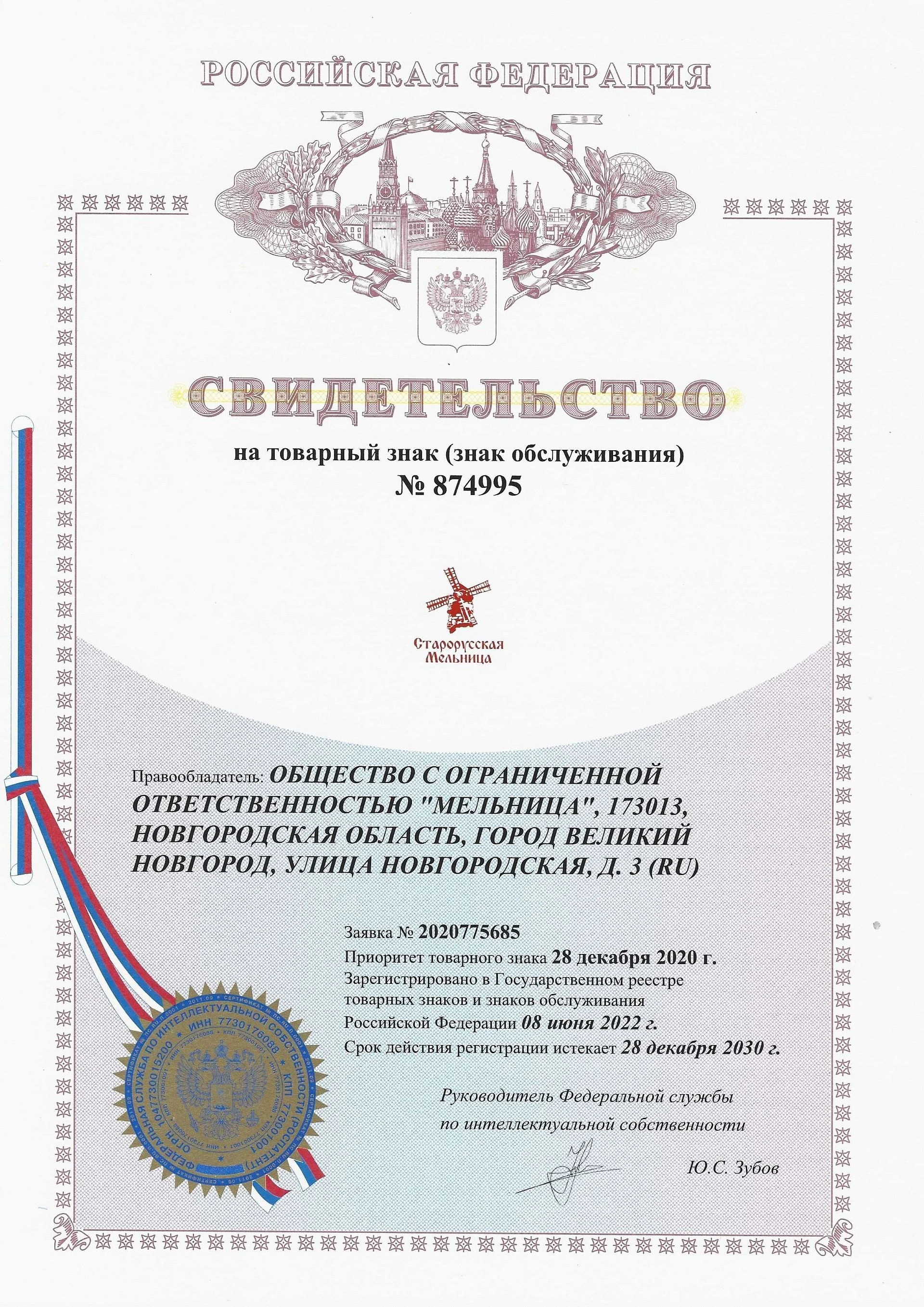 Товарный знак № 874995 – Старорусская мельница