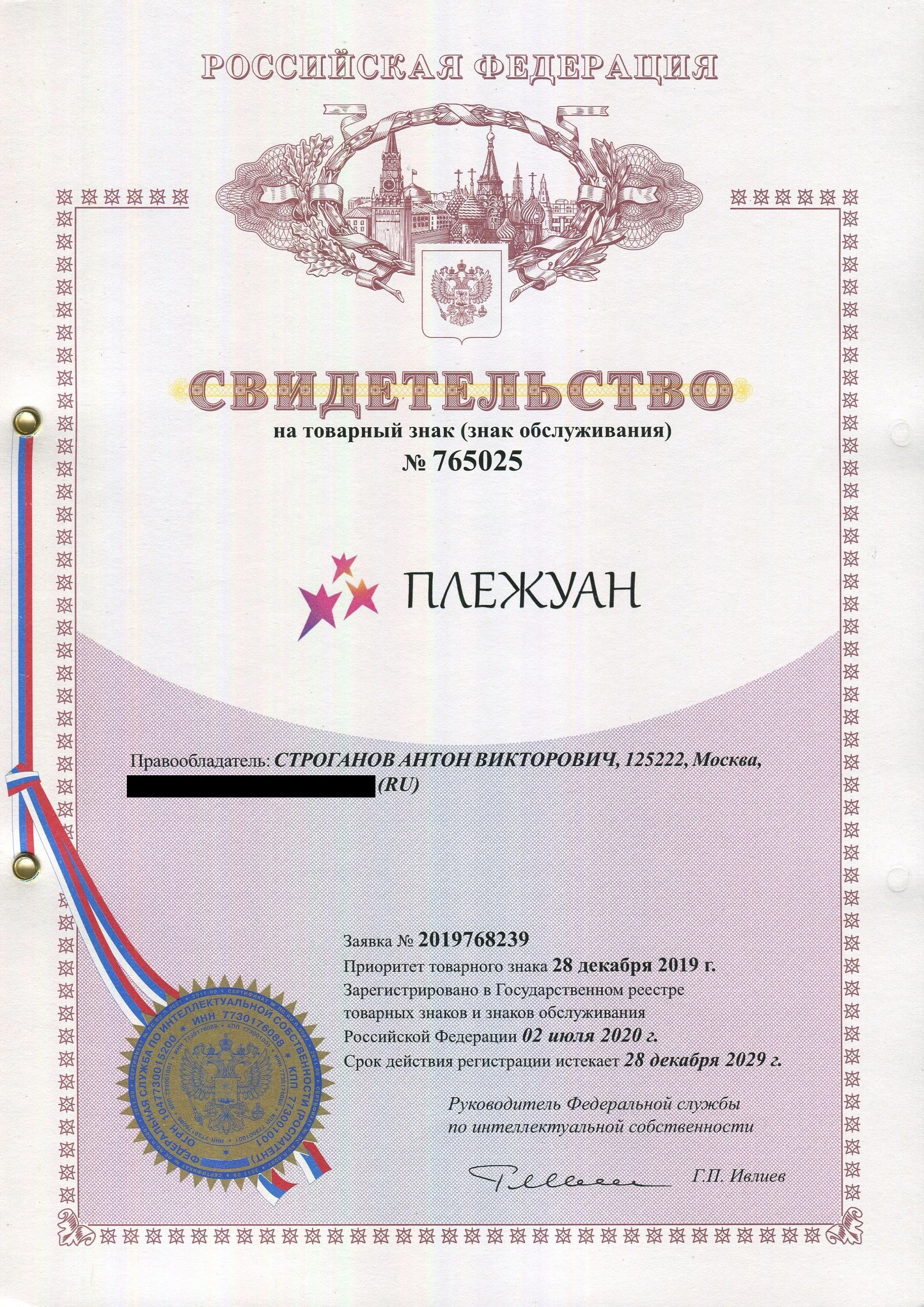 Товарный знак № 765025 – Плежуан