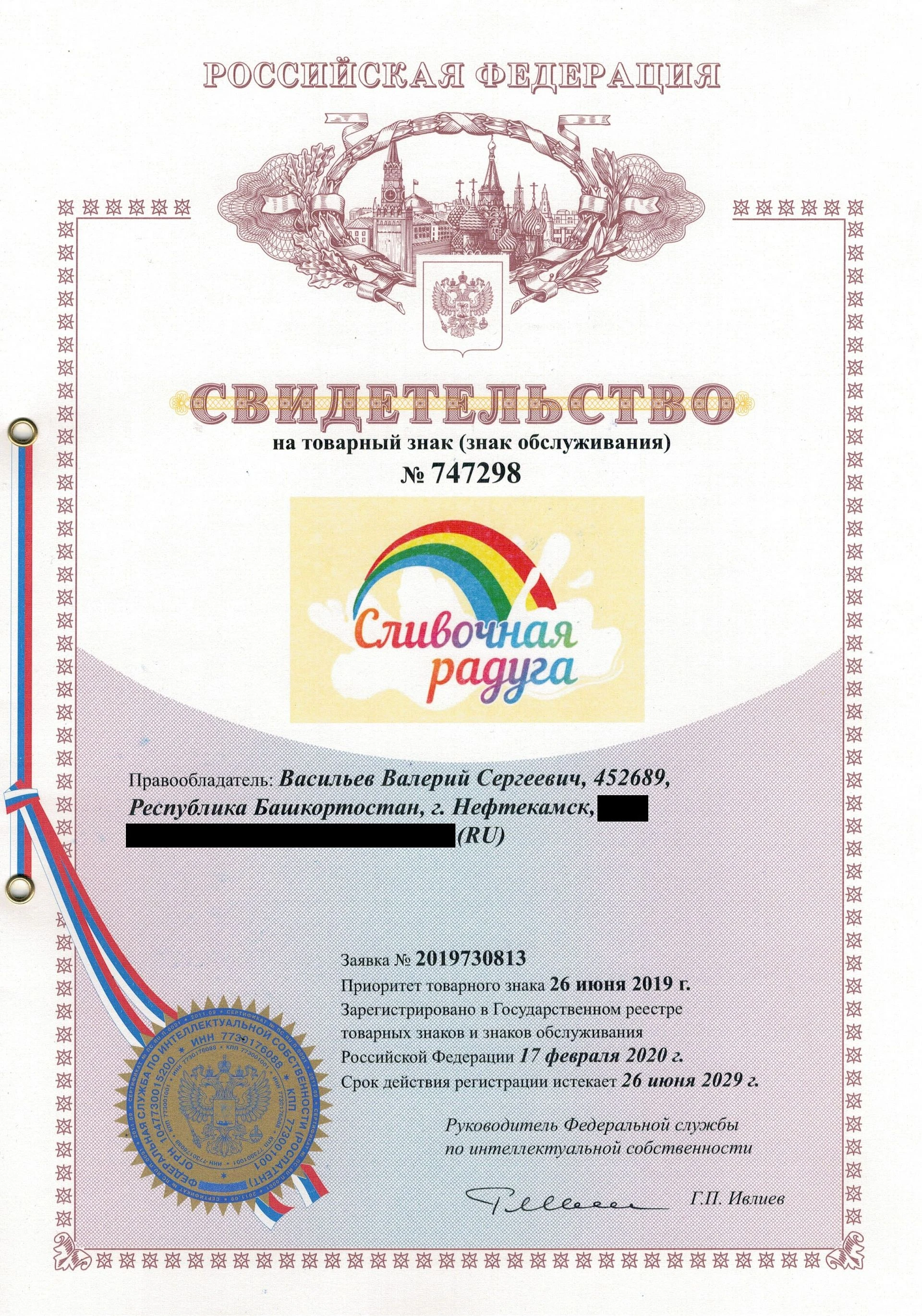 Товарный знак № 747298 – Сливочная радуга