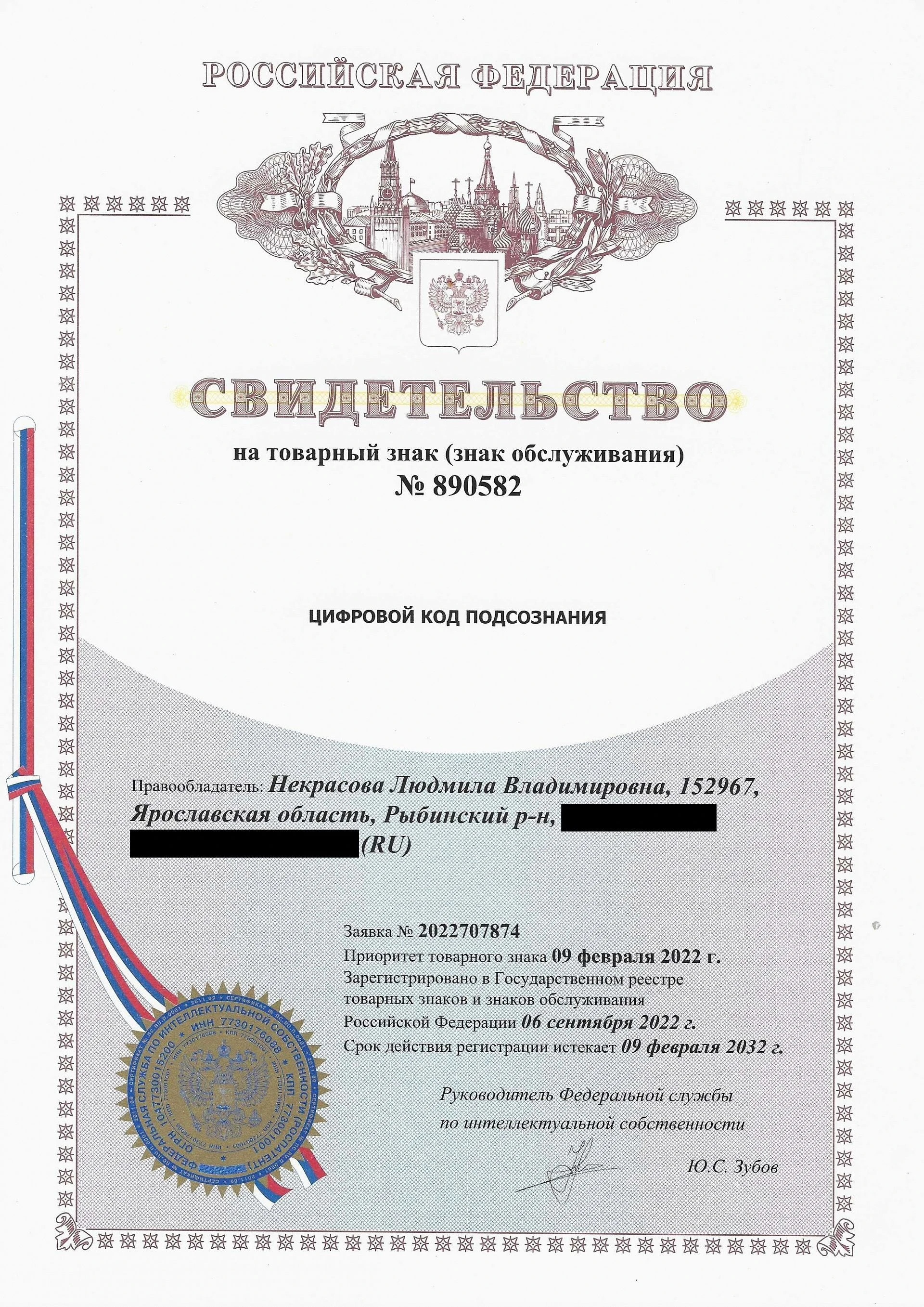 Товарный знак № 890582 – Цифровой код подсознания