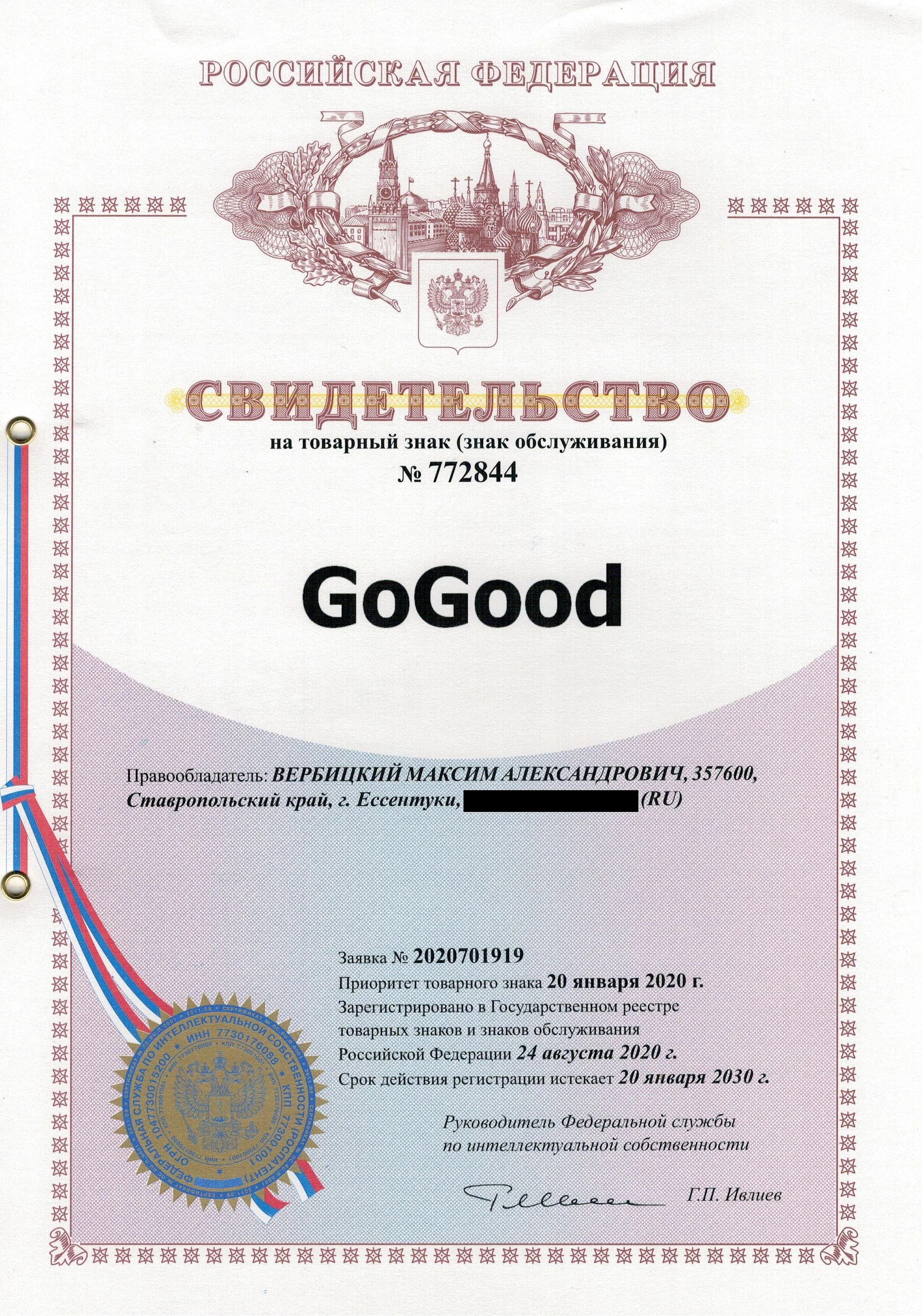Товарный знак № 772844 – GoGood