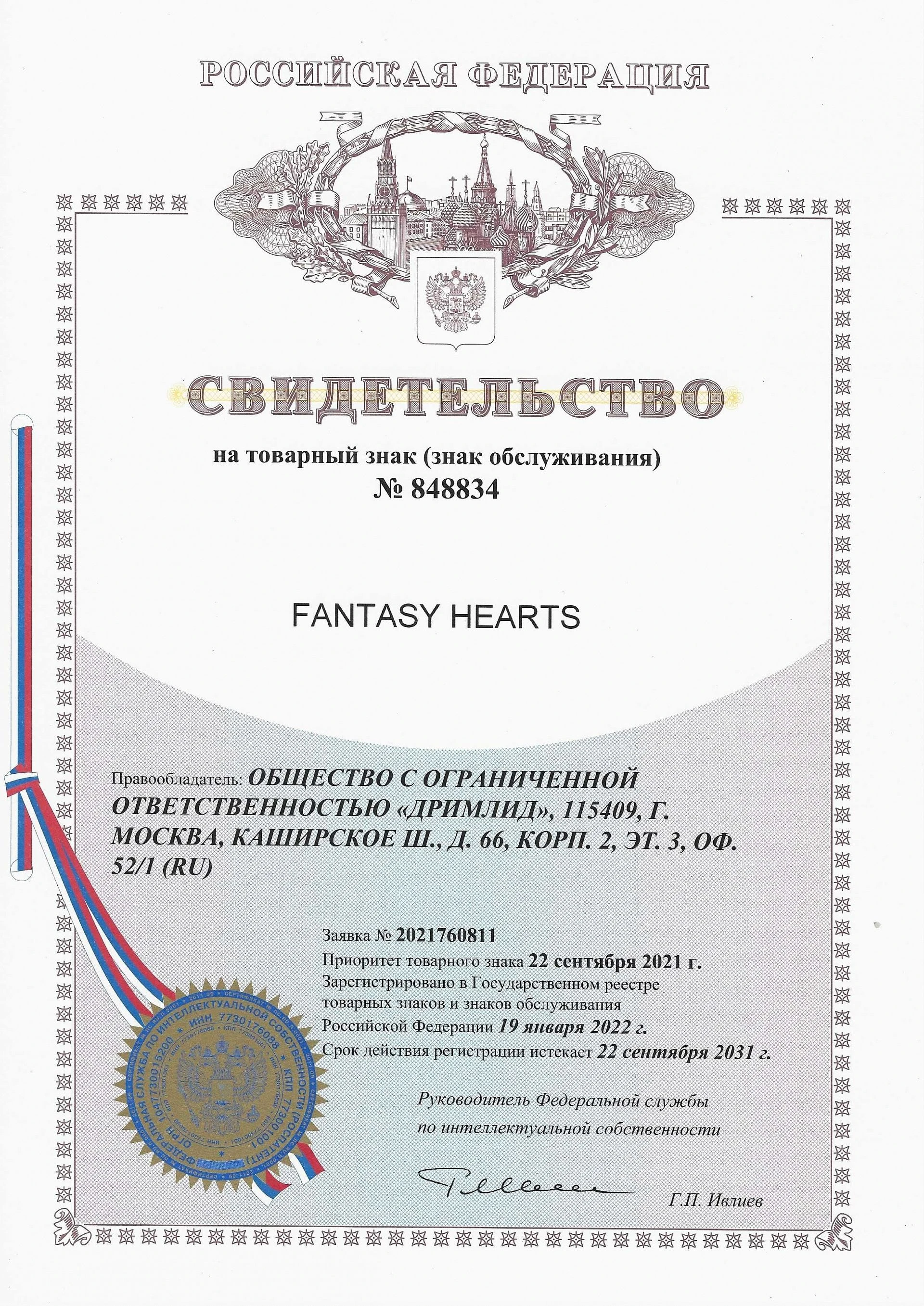 Товарный знак № 848834 – Fantasy Hearts