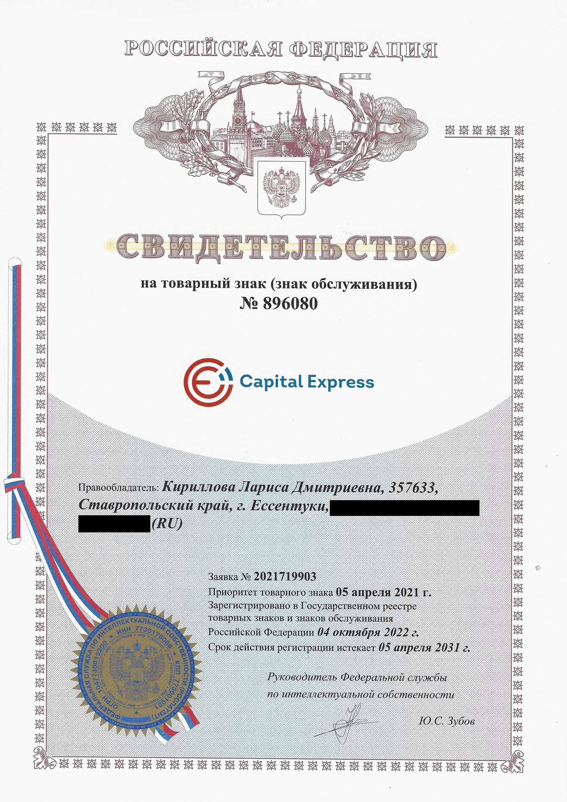 Товарный знак № 896080 – Capital Express