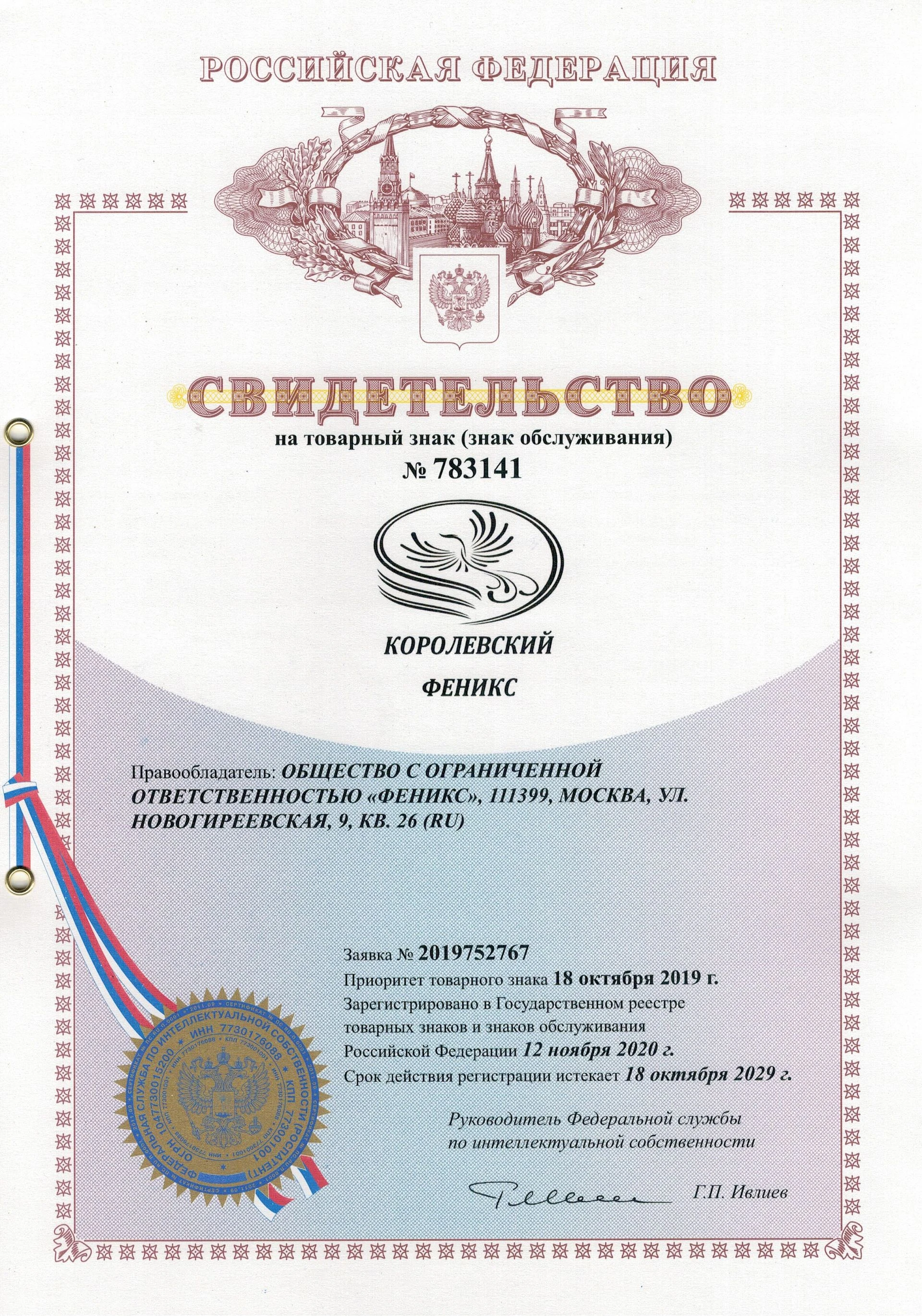 Товарный знак № 783141 – КОРОЛЕВСКИЙ ФЕНИКС