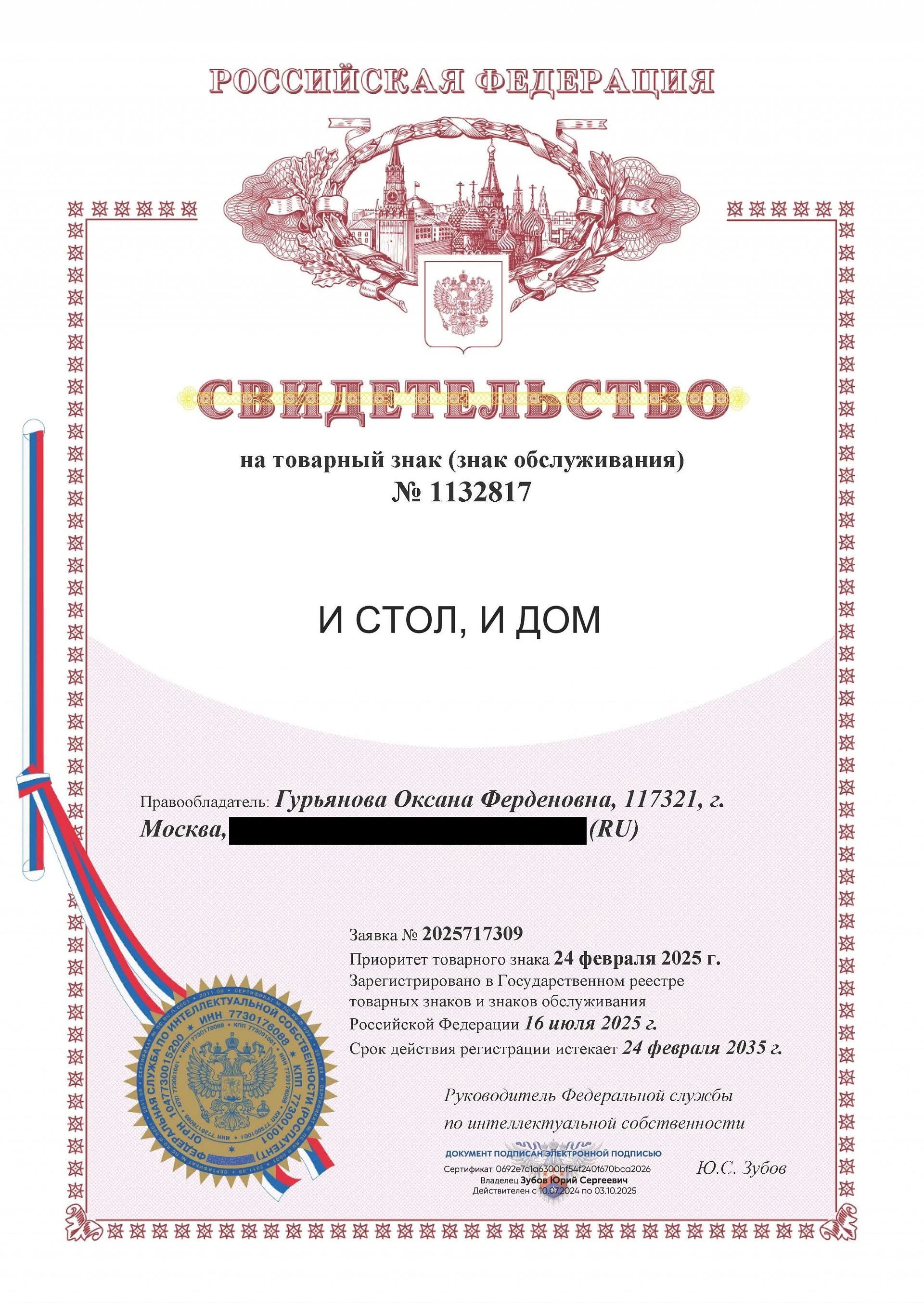 Товарный знак № 1132817 – И стол, и дом