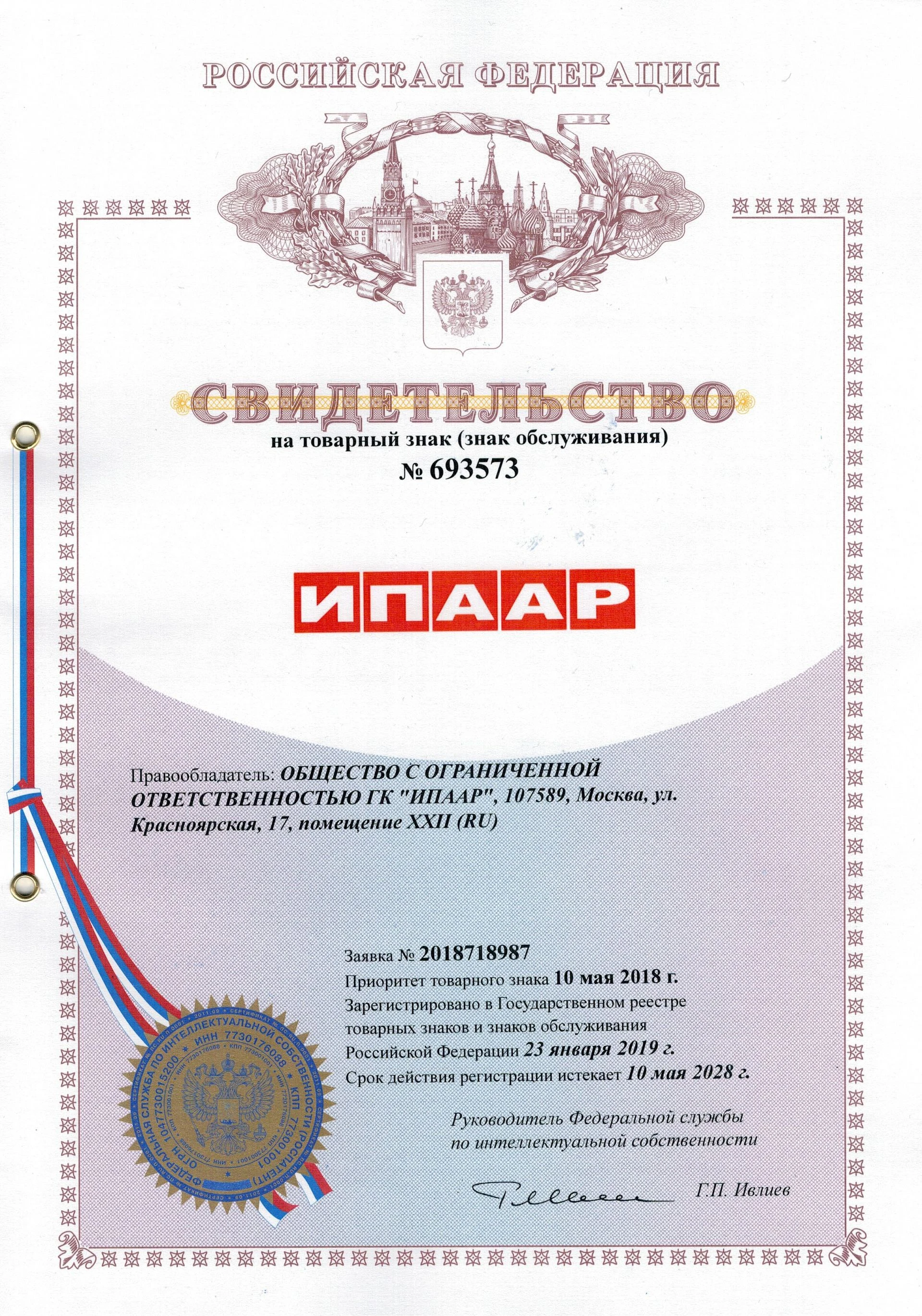 Товарный знак № 693573 – ИПААР