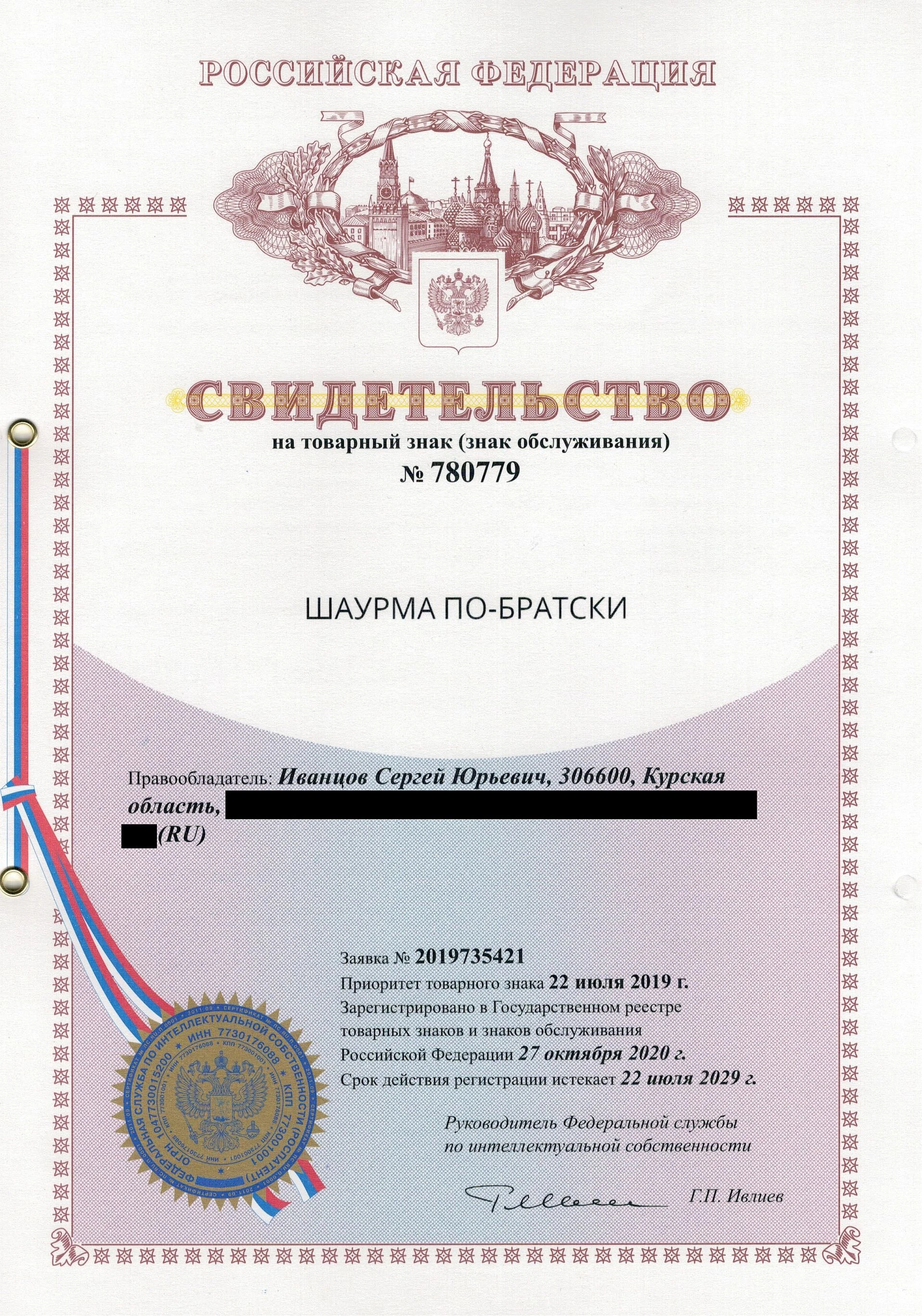 Товарный знак № 780779 – Шаурма по-братски