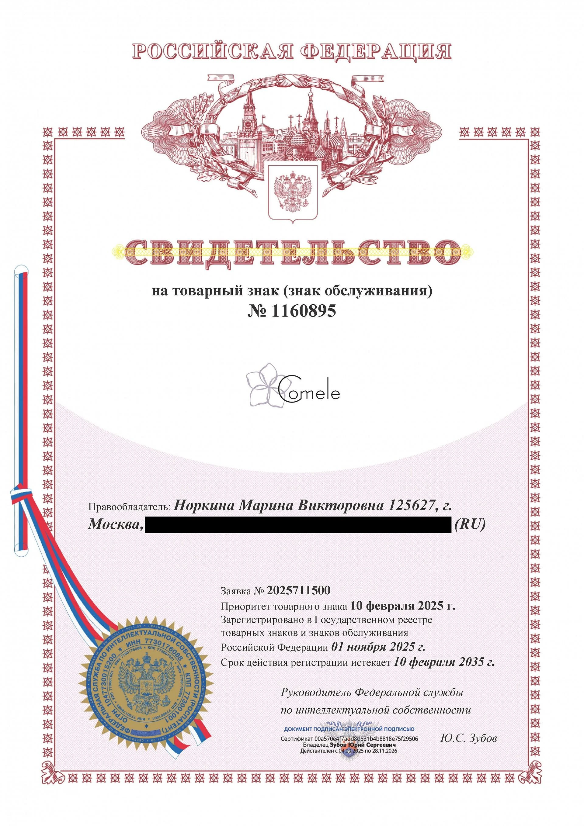Товарный знак № 1160895 – COMELE